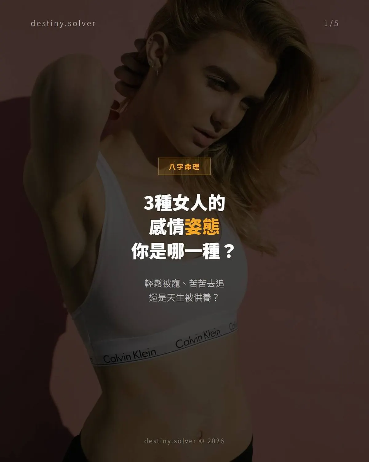 感情裡的合制洩：三種女命做功方式決定你的姿態