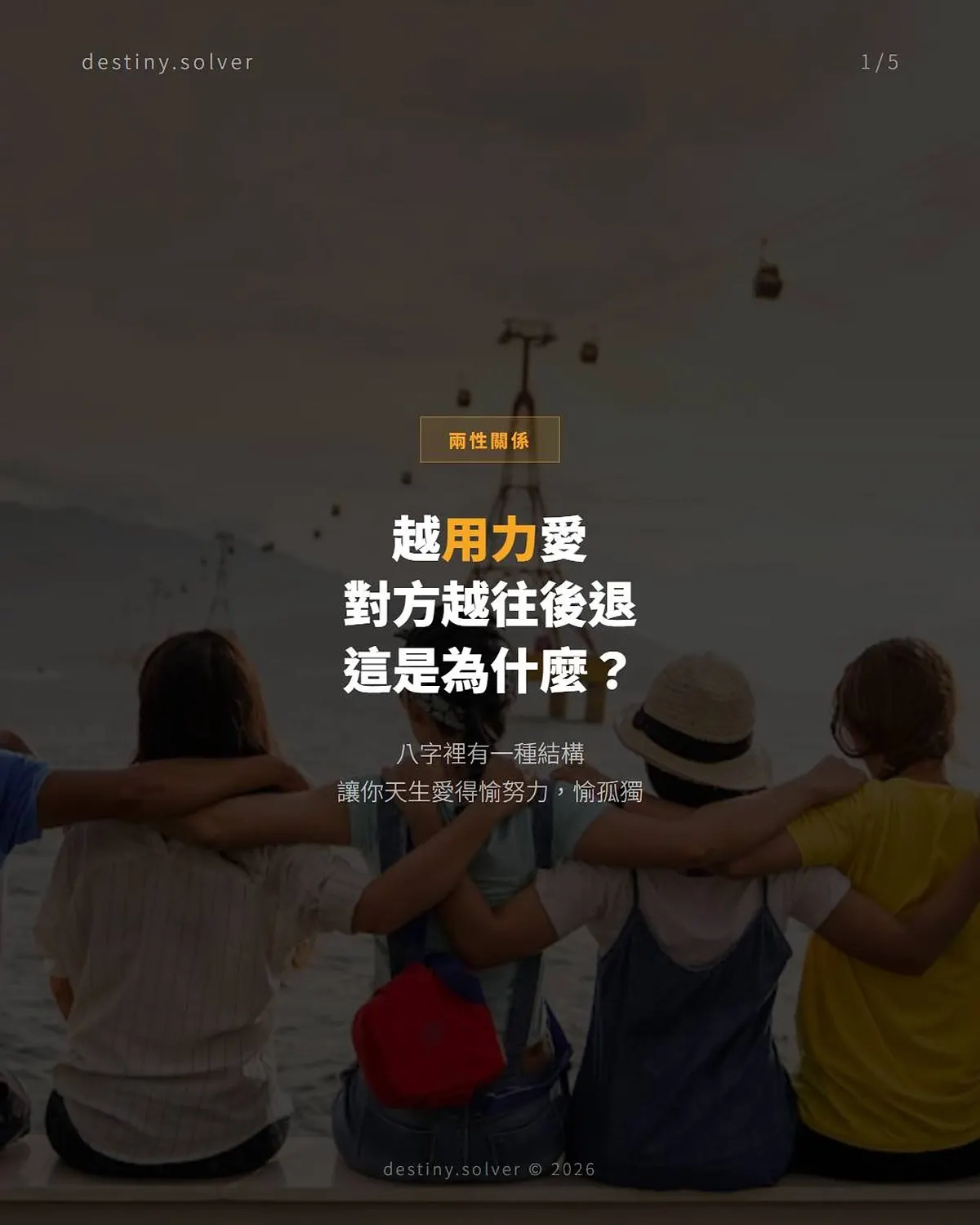 食傷往外生:為何感情裡越付出對方越後退