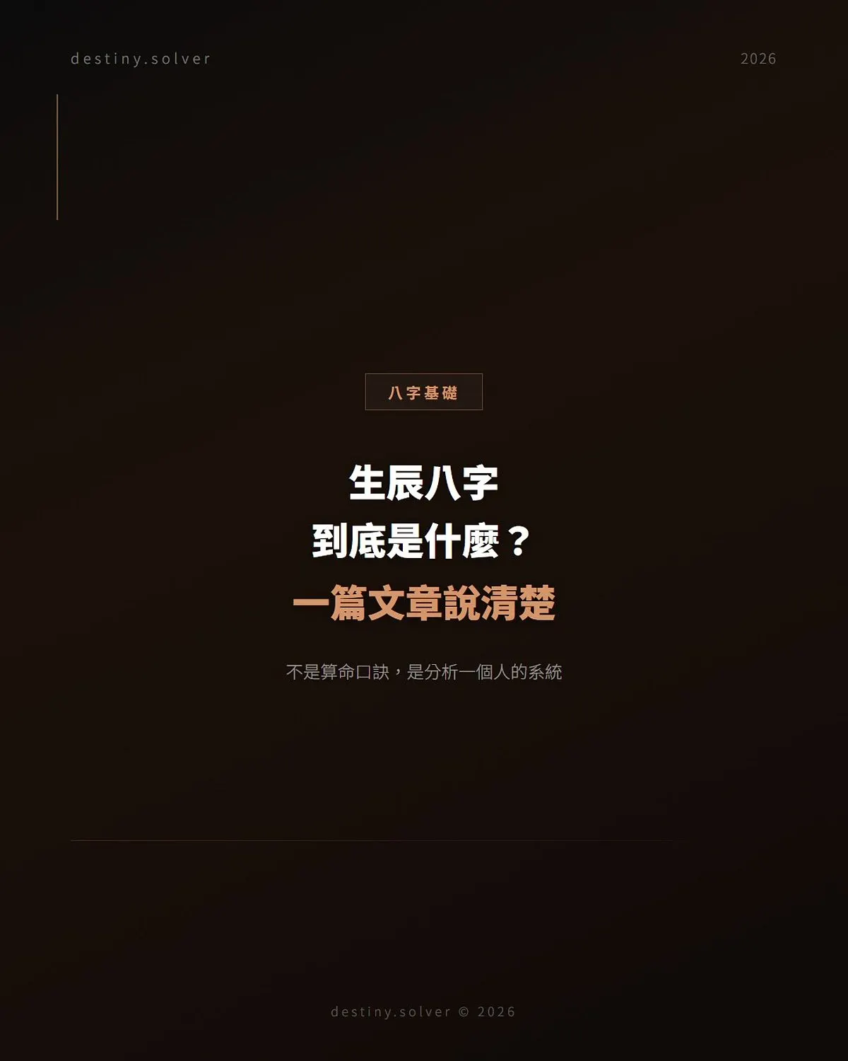 生辰八字是什麼?是哪八個字、怎麼算、能看什麼