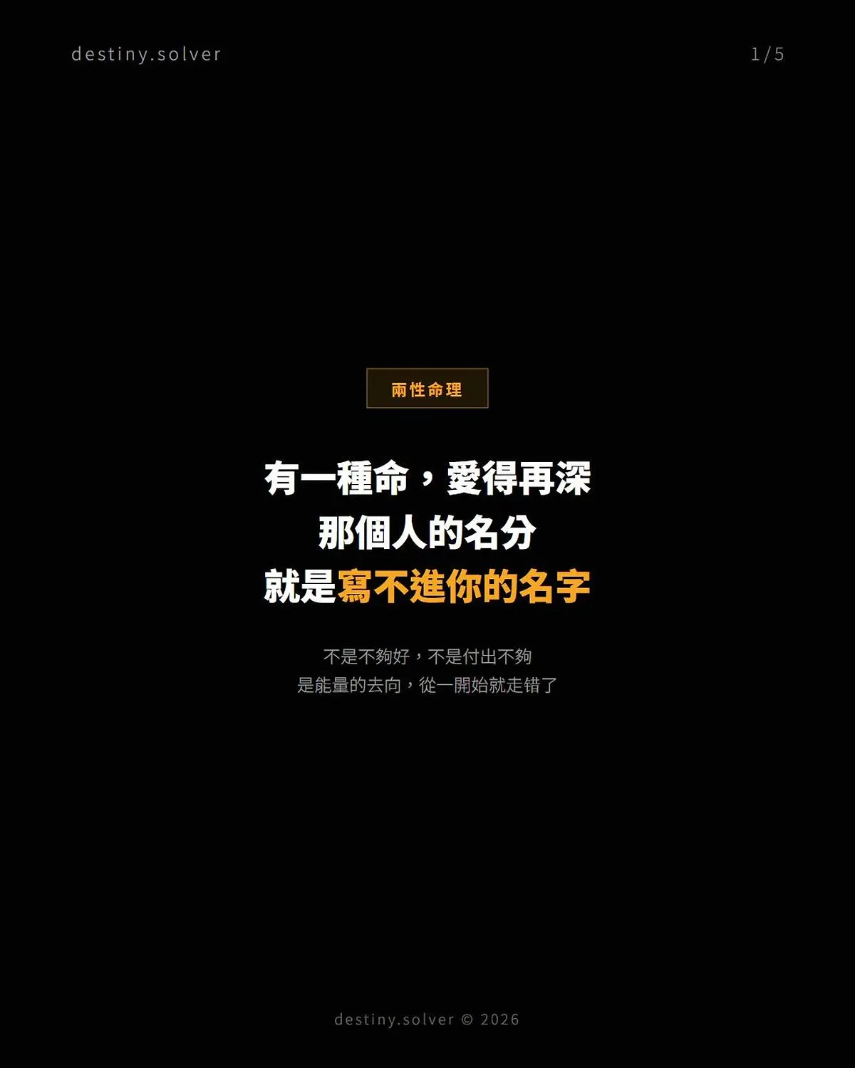 配偶星在賓位：愛得再深名分卻寫不進你的名字