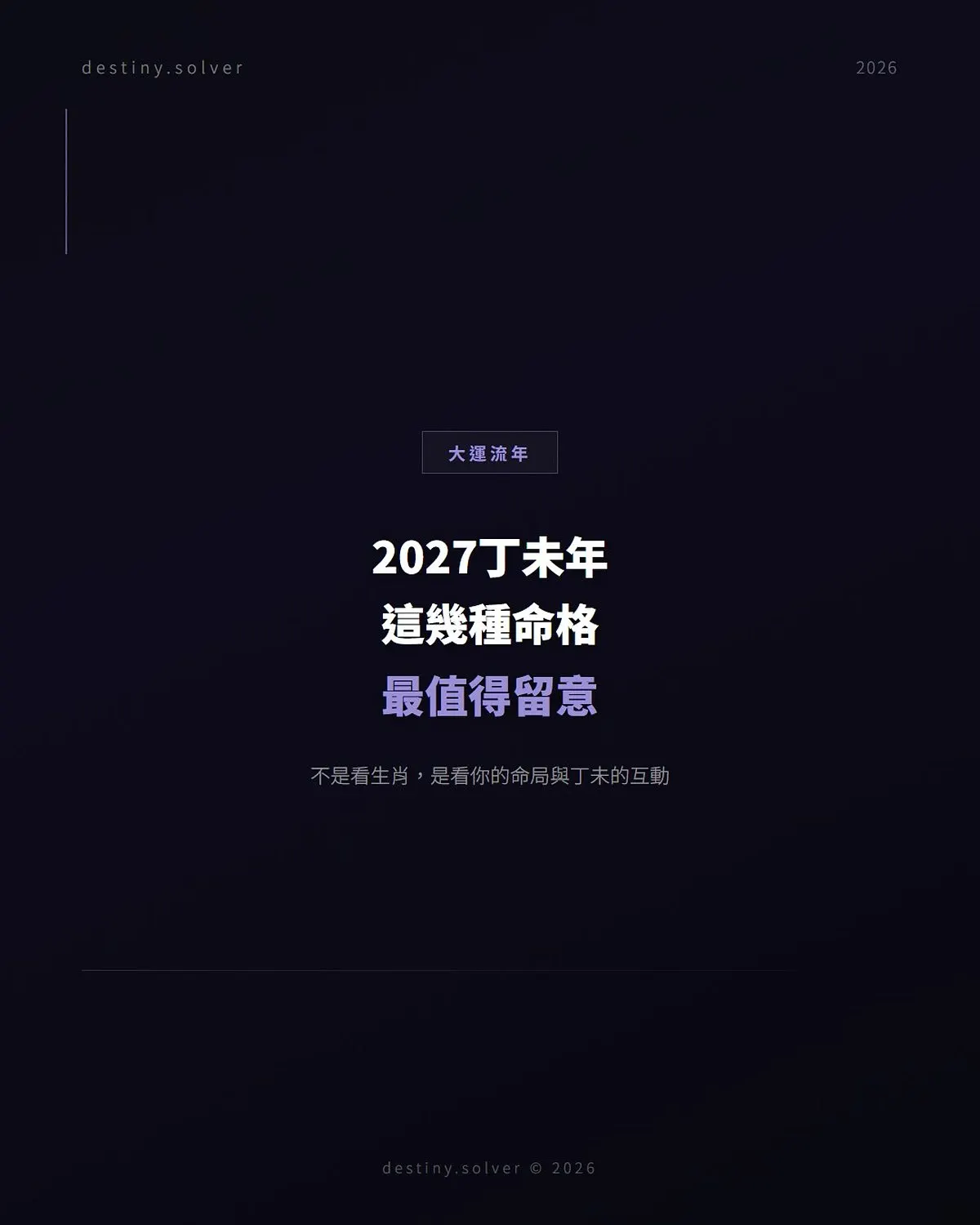 2027丁未年運勢:哪幾種命格這一年動得最大