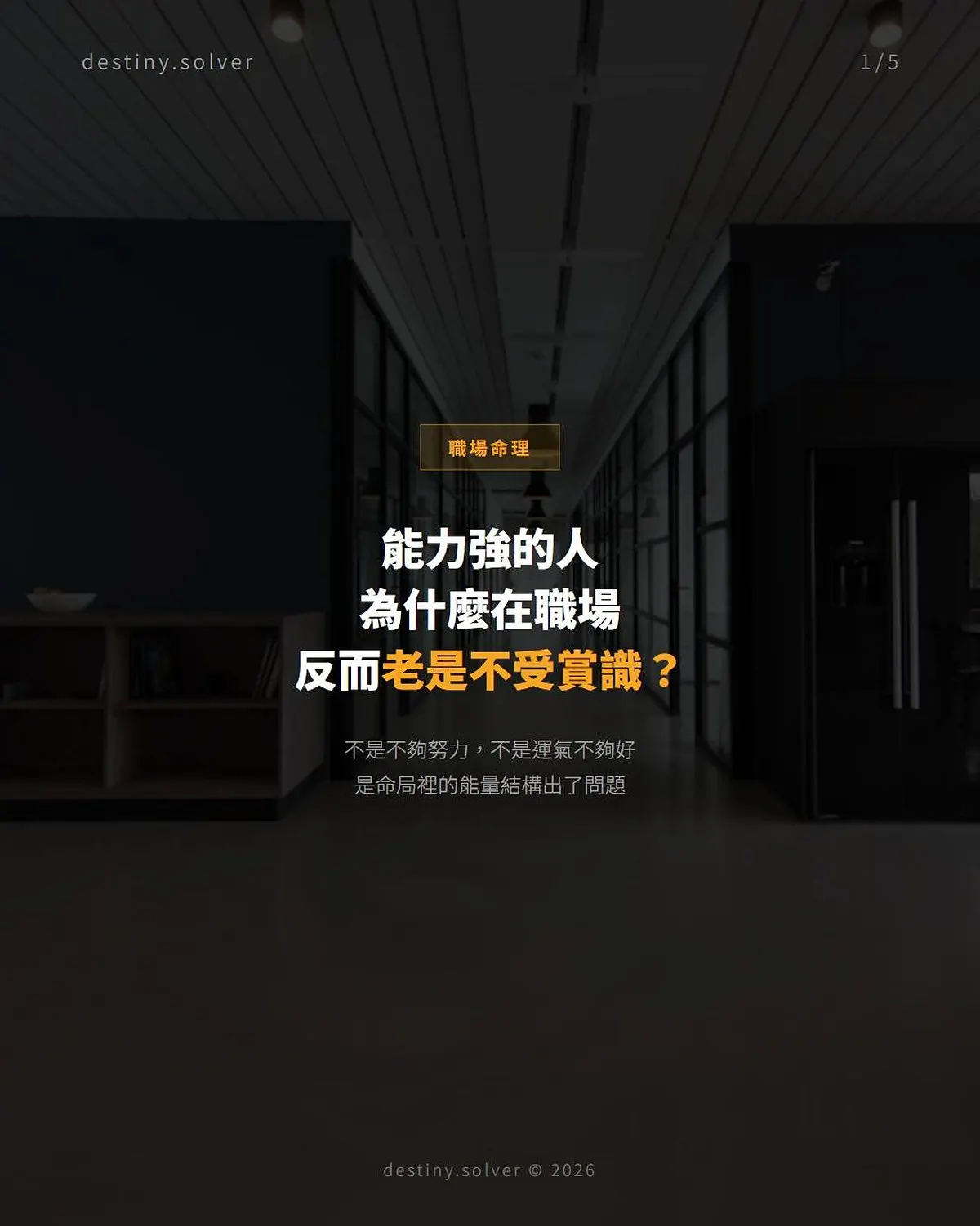 八字做功去向:能力強的人為何反而不受賞識