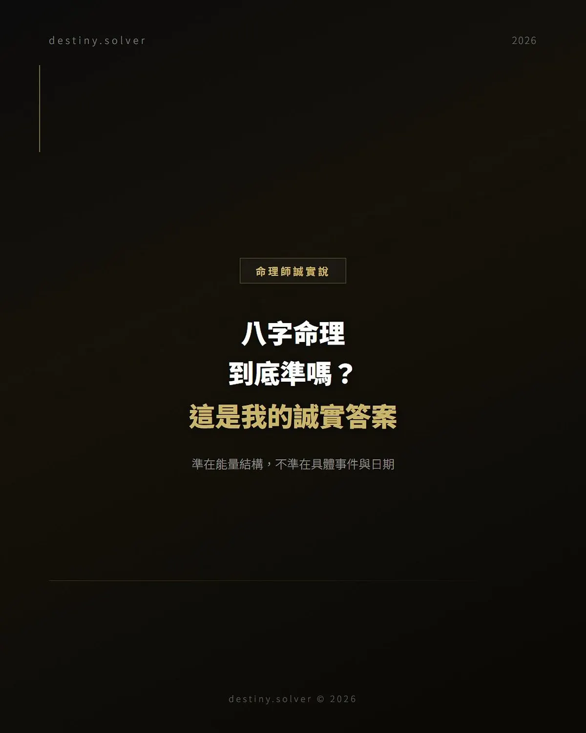 八字命理準嗎?十年命理師的誠實答案