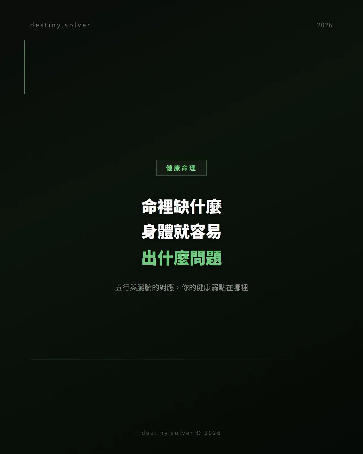 八字看健康:五行缺什麼身體容易出什麼問題