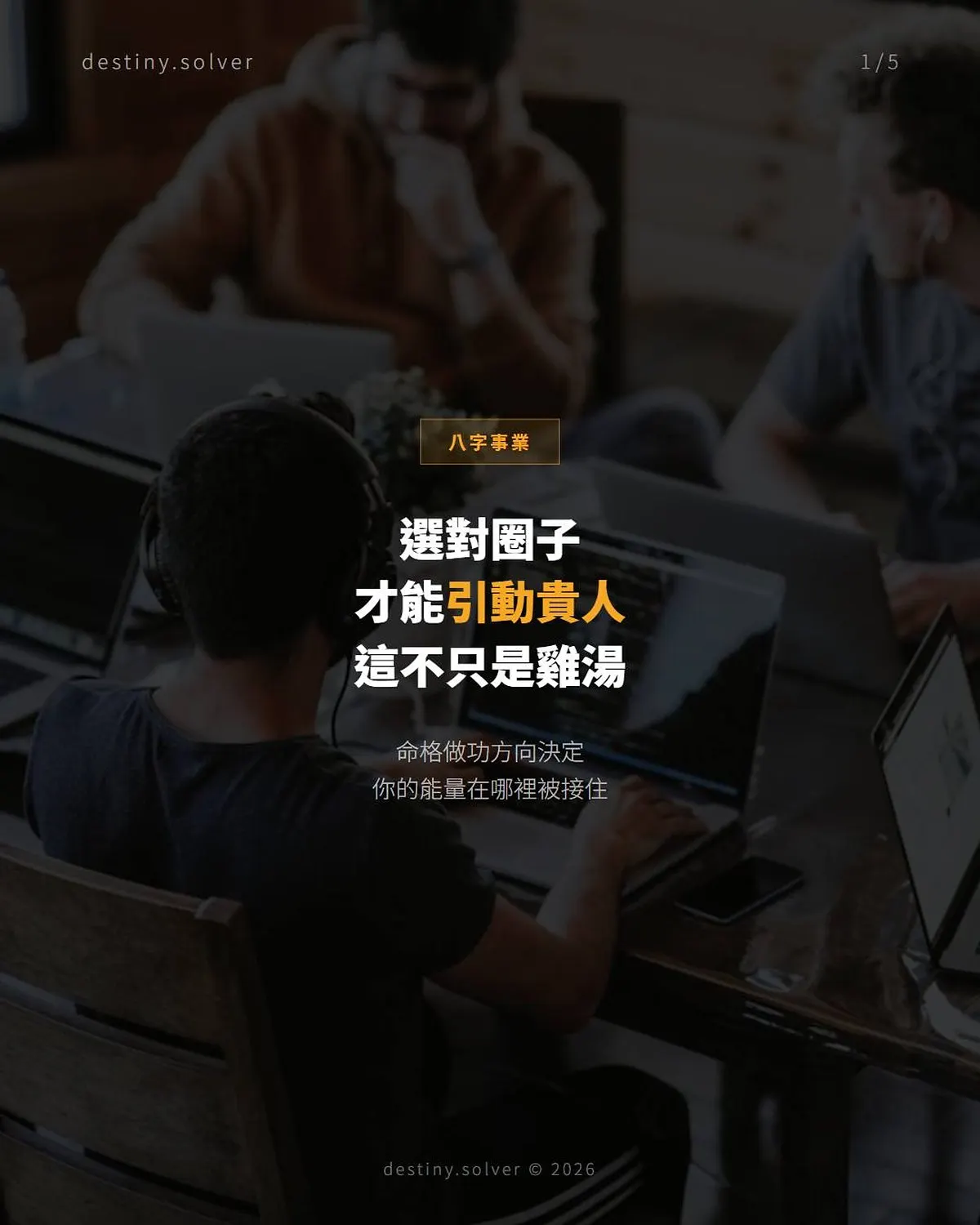 八字貴人是什麼?為何進了高端圈子仍原地踏步