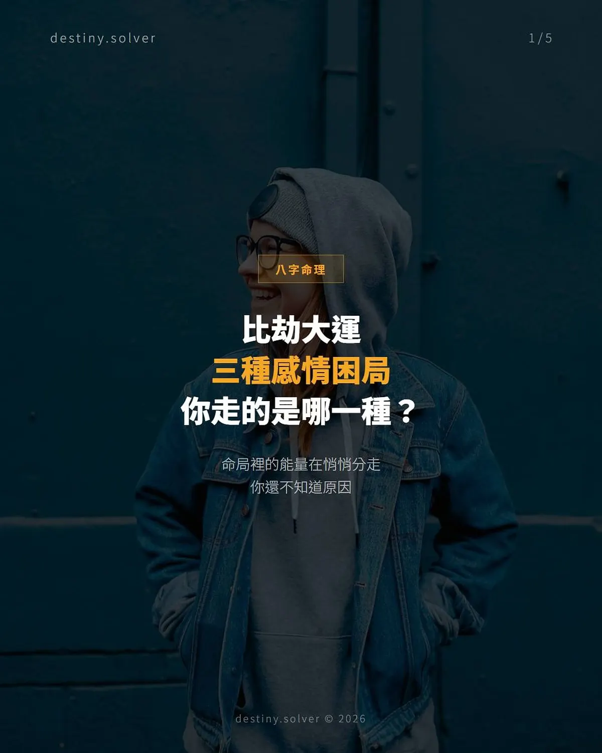 比劫大運的感情困局:三種類型與出路