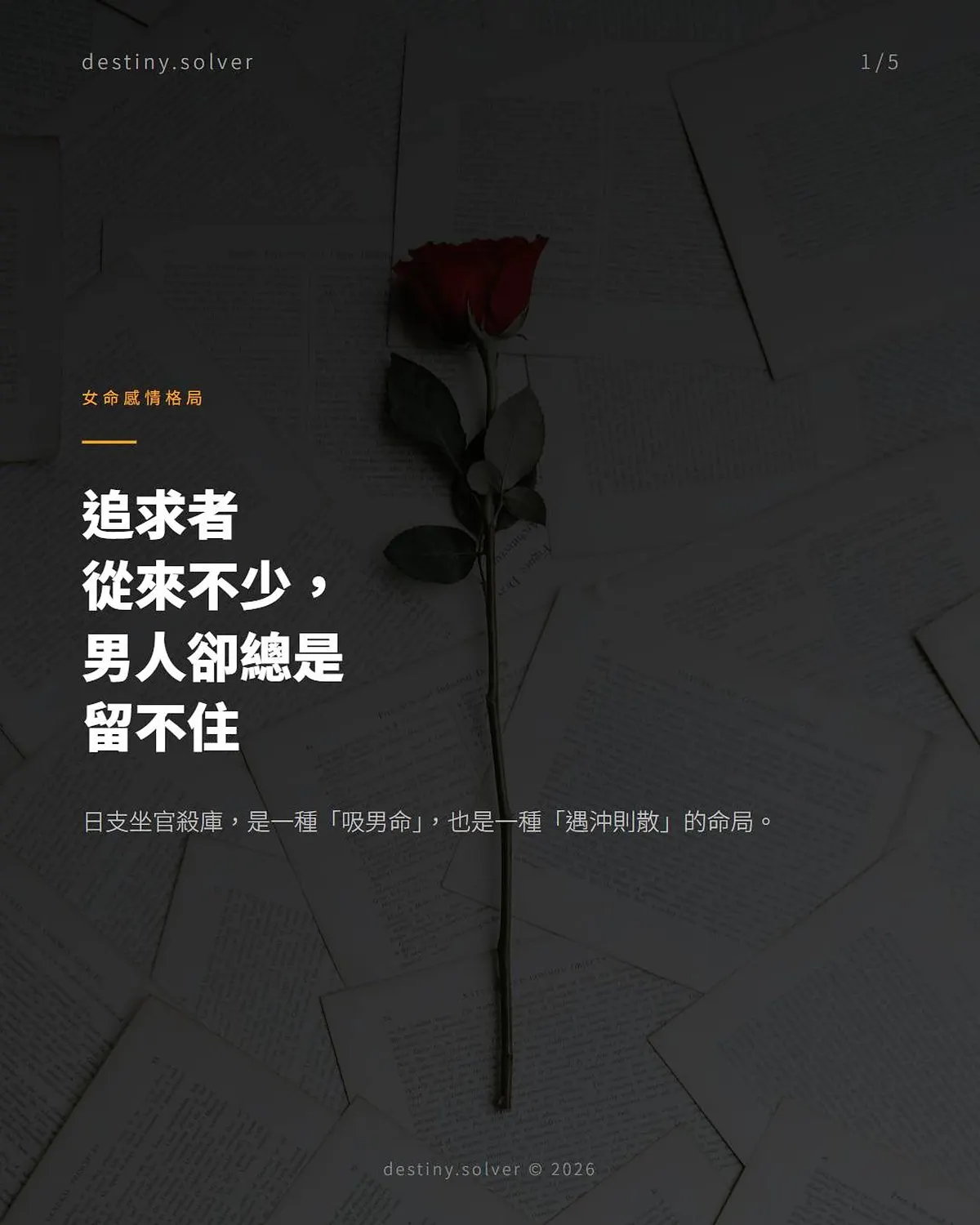 日支坐官殺庫是什麼?追求者多卻留不住的原因