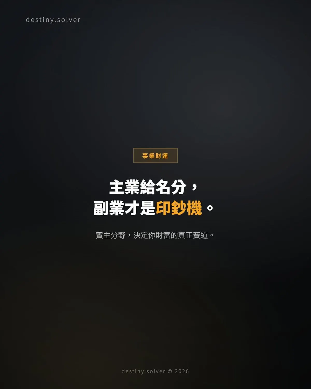 官在主位體在賓位:主業給你名分,副業才是印鈔機