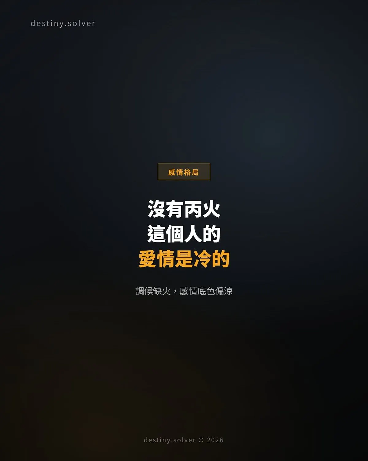 八字無丙火是什麼意思?愛情表達偏冷的命理結構