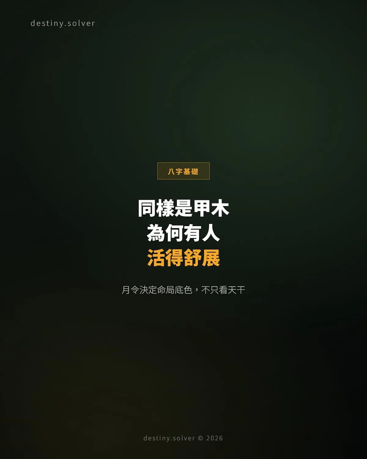 同樣是甲木日主,為什麼際遇差天共地?看配置不看日主