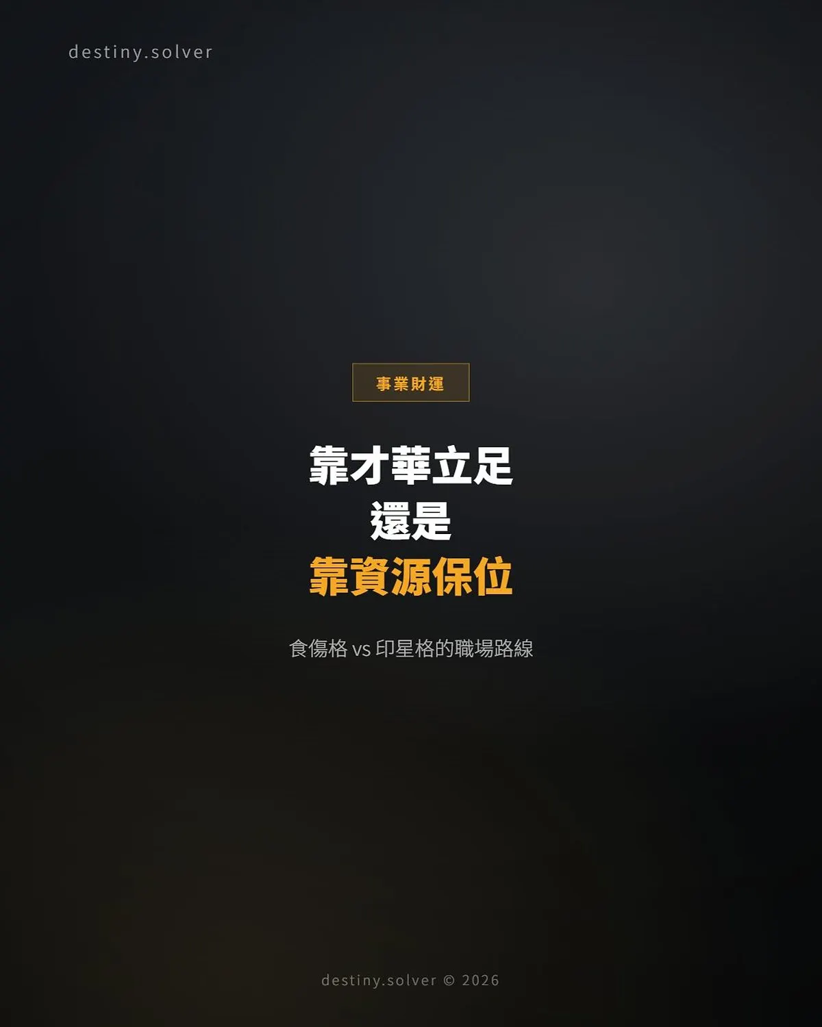 食傷格與印星格:靠才華還是靠資源,職場路線大不同