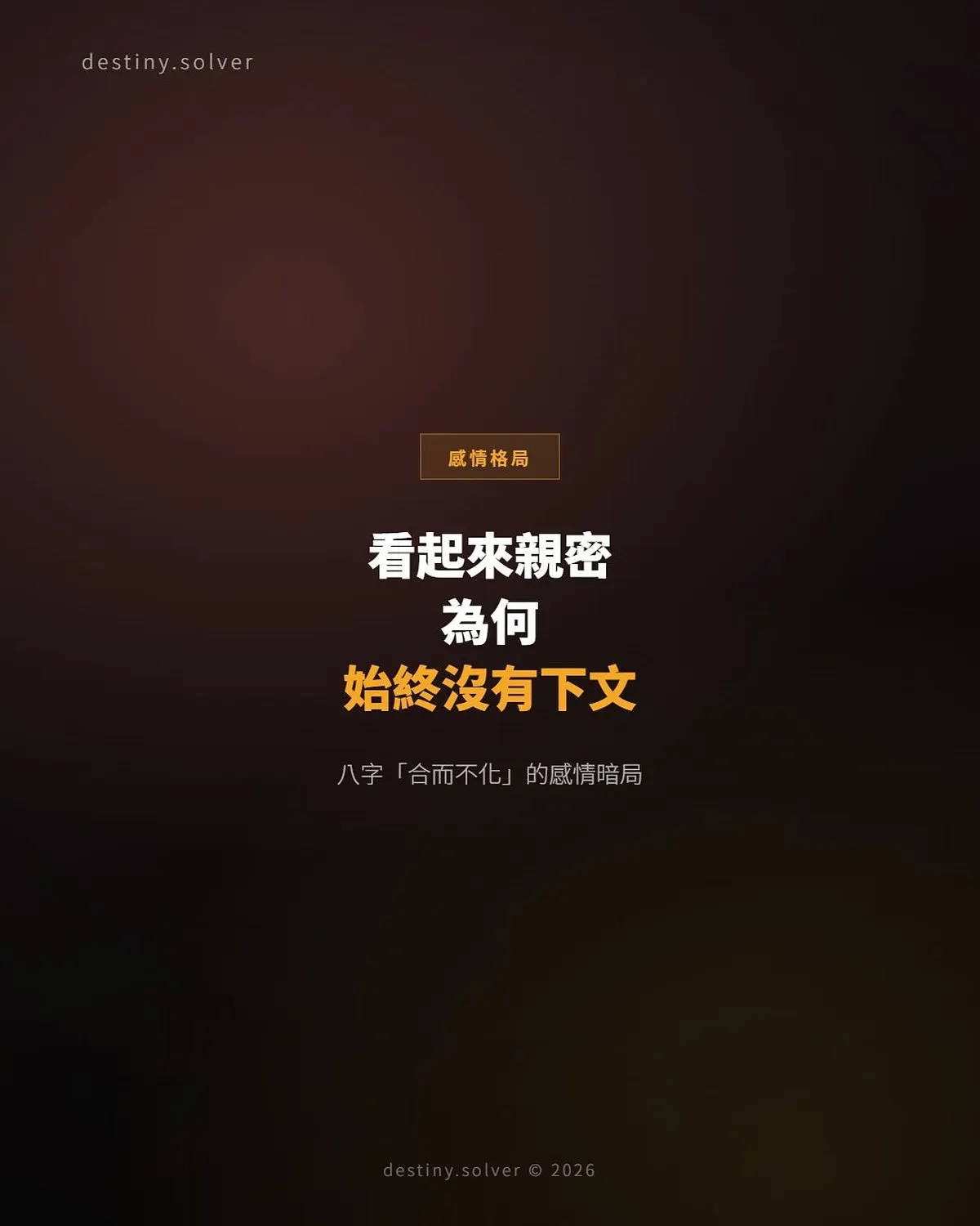 八字合而不化:感情親密卻遲遲沒有下文的命理原因