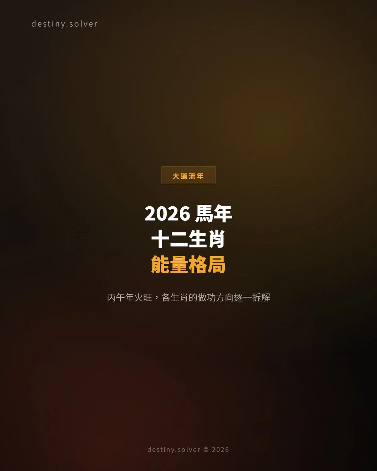 2026 馬年十二生肖運勢：丙午年能量格局逐一拆解