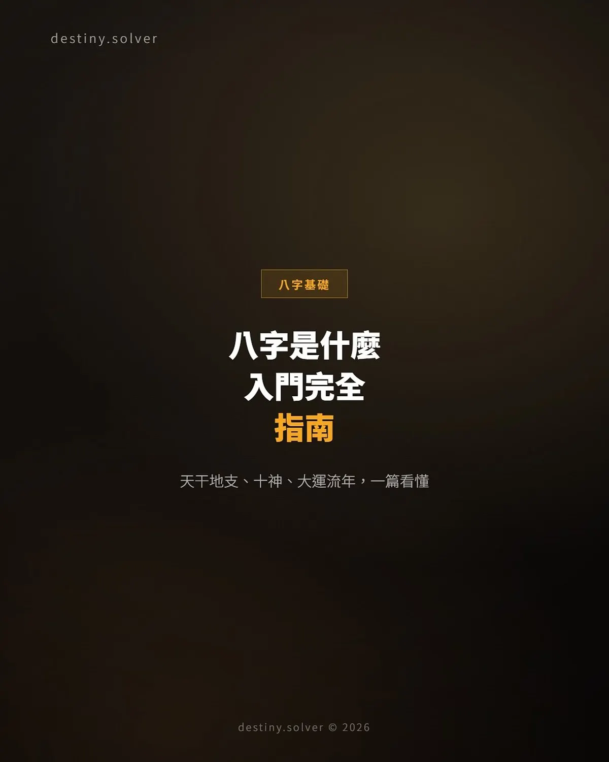 八字是什麼?八字入門完全指南