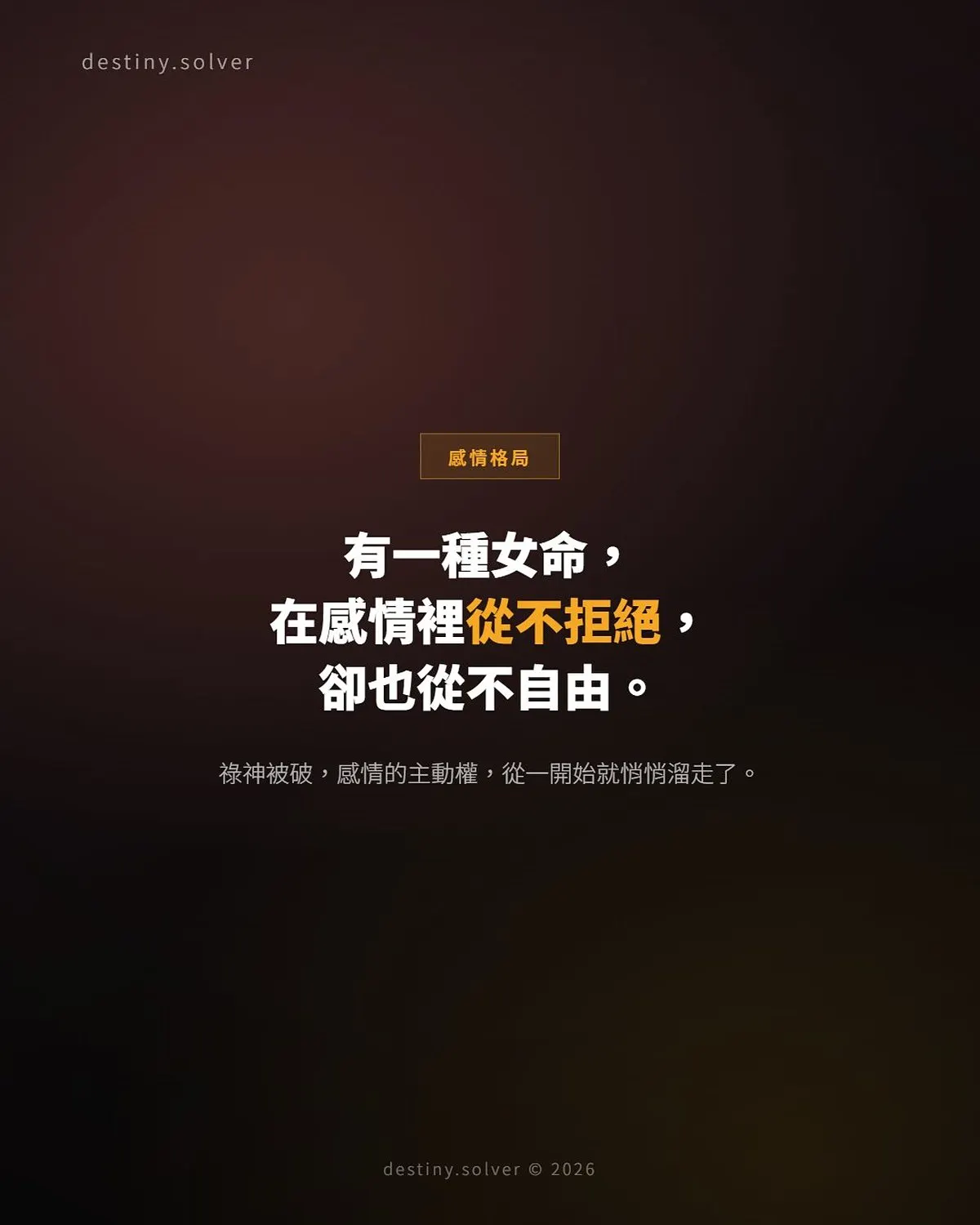 女命祿神逢破:感情委曲求全的命理根源