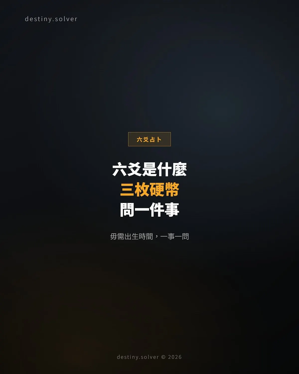 六爻占卜是什麼?三枚硬幣問一件事的完整入門