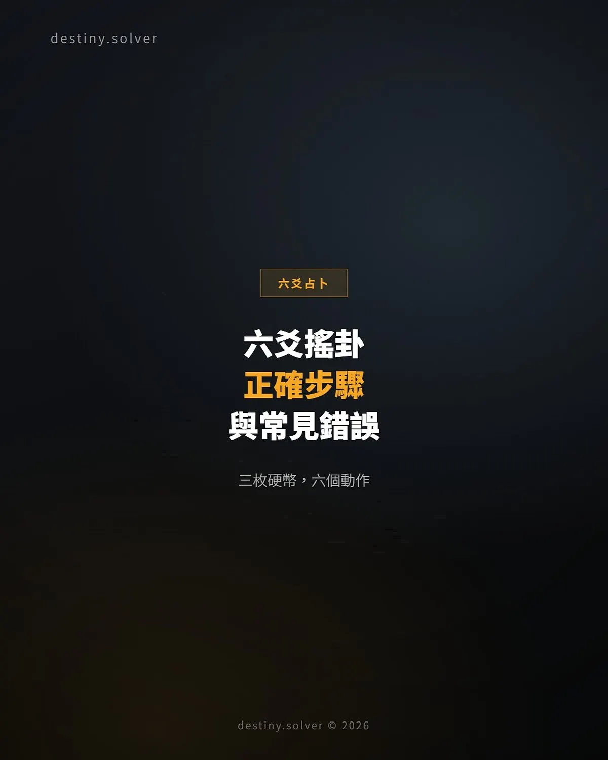 六爻搖卦方法:三枚硬幣的正確步驟與常見錯誤