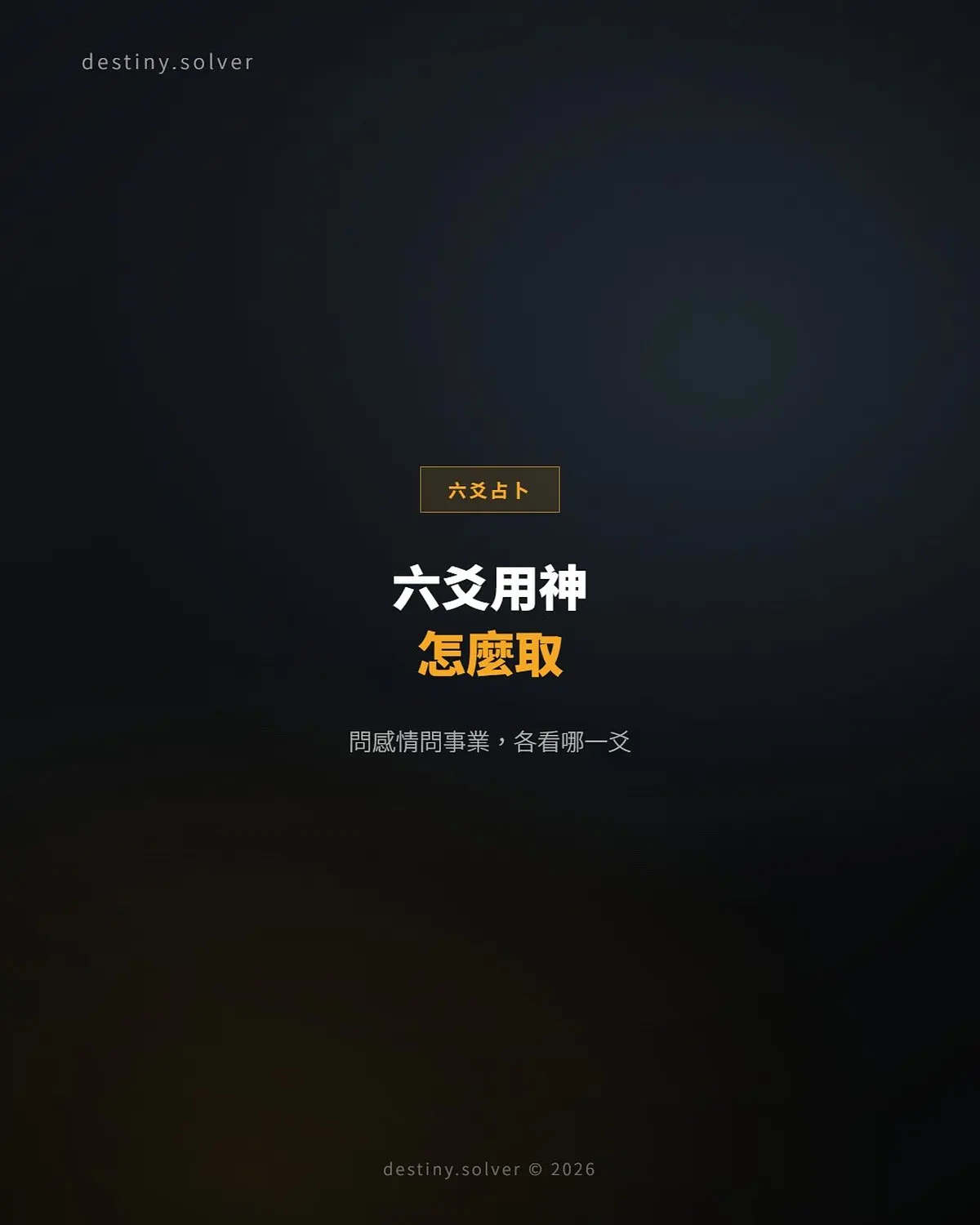 六爻用神怎麼取?問感情問事業各看哪一爻