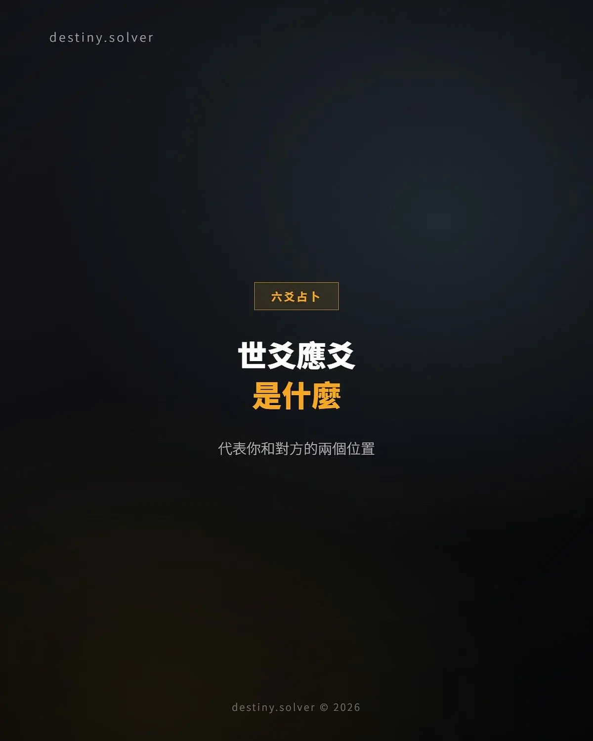 六爻世應是什麼?世爻應爻怎樣代表你和對方