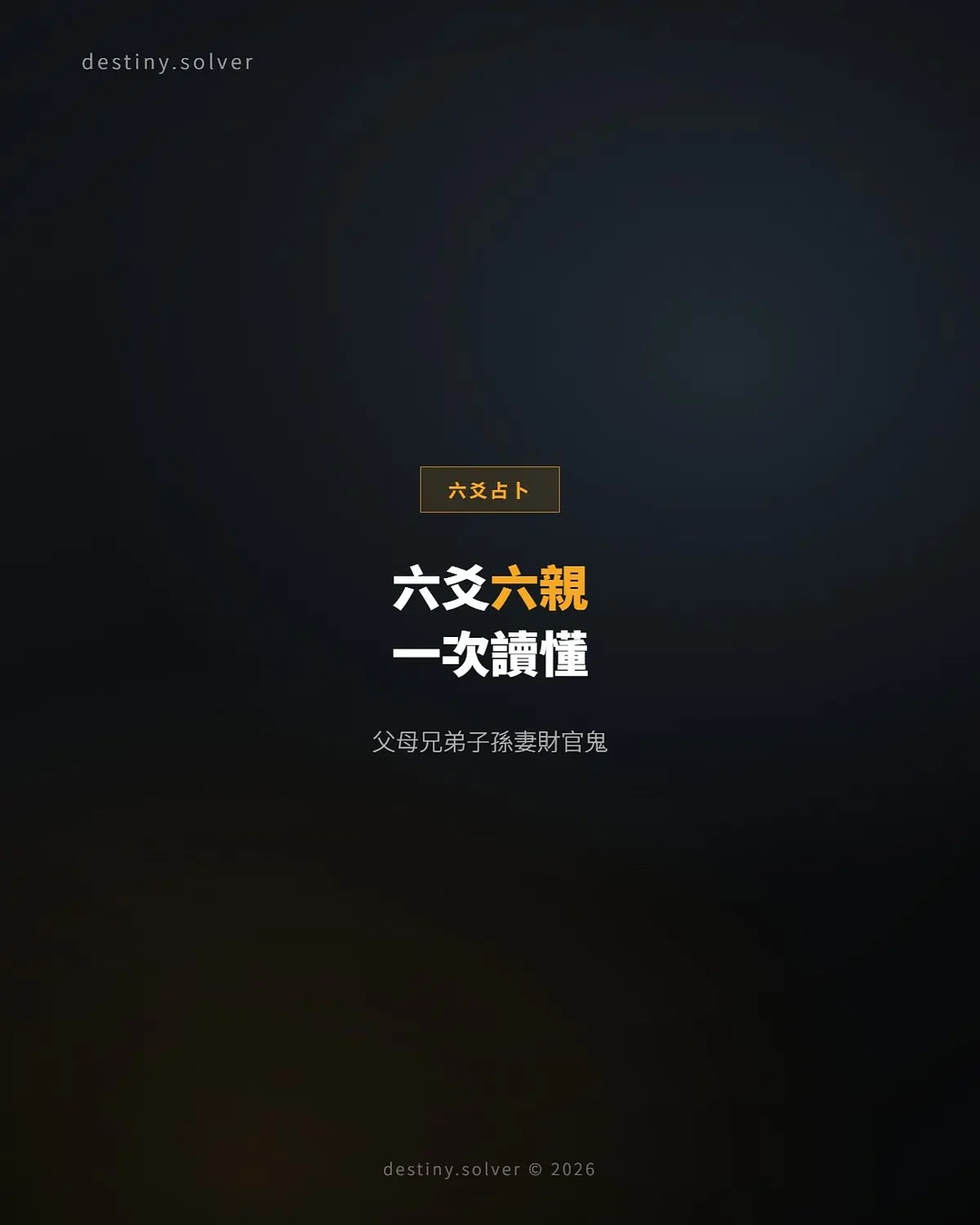 六爻六親是什麼?父母兄弟子孫妻財官鬼一表看懂
