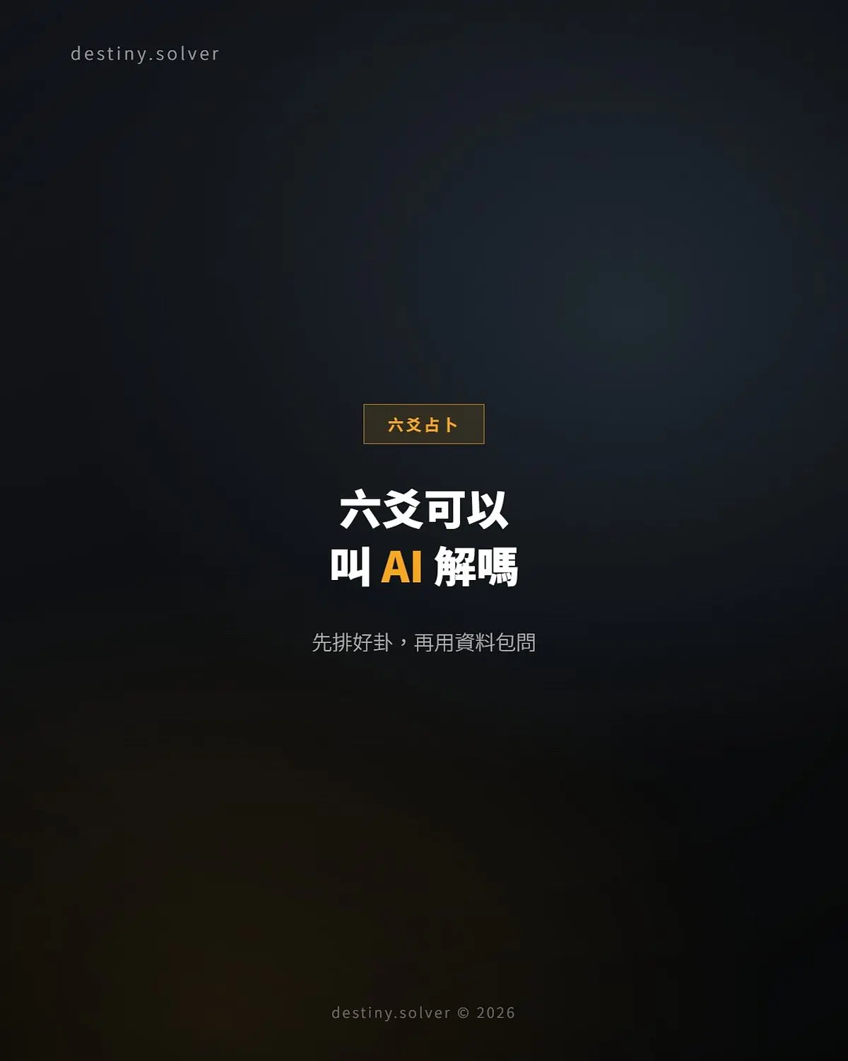六爻可以用 ChatGPT 解卦嗎?先排準再問 AI 的正確做法