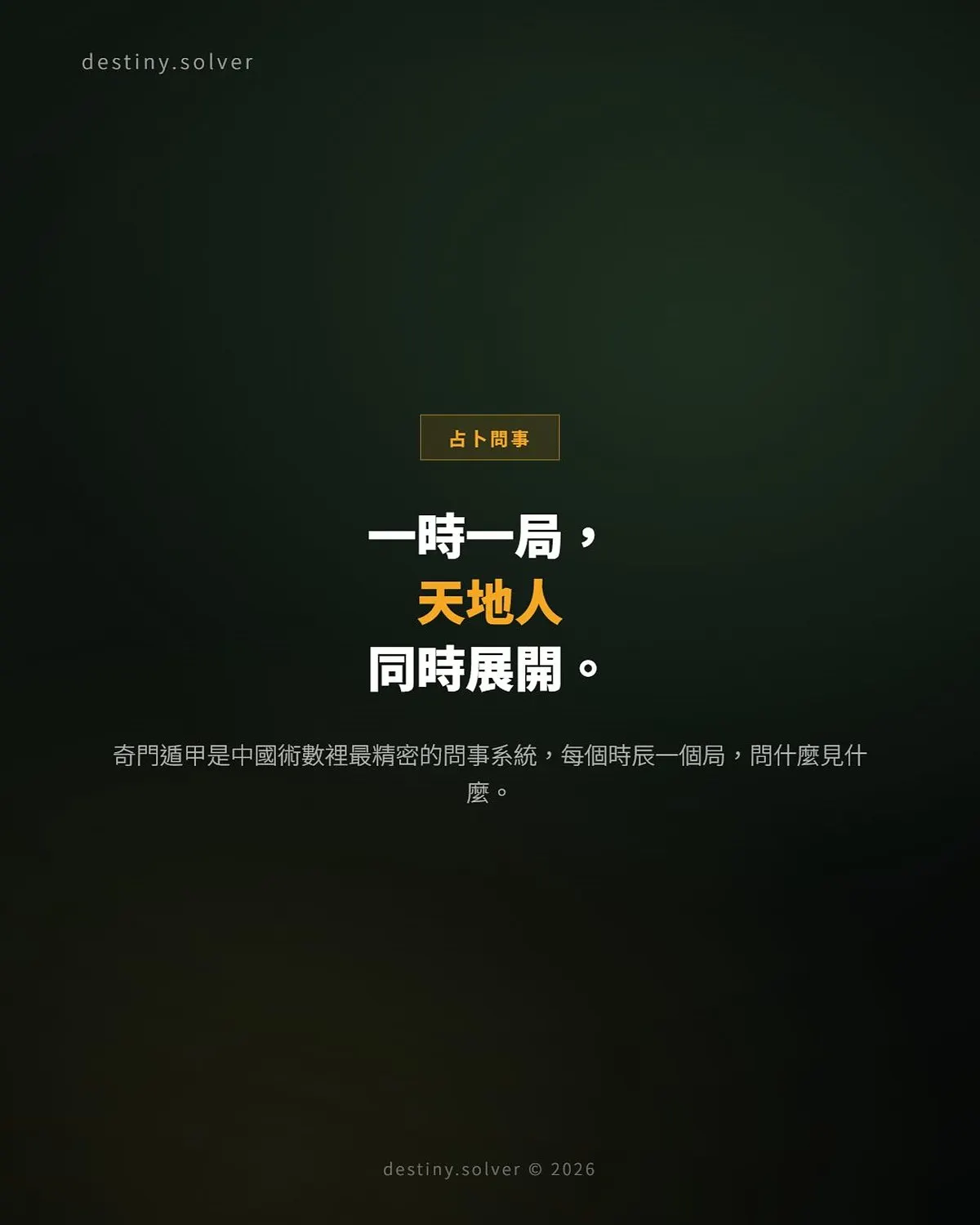 奇門遁甲是什麼?一時一局的問事之術入門