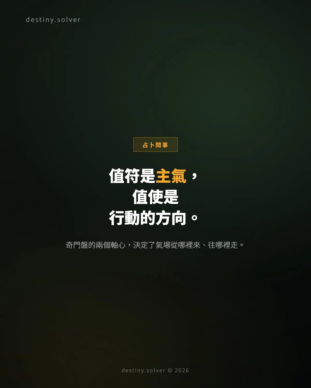 值符值使是什麼?奇門盤的主氣與行動線