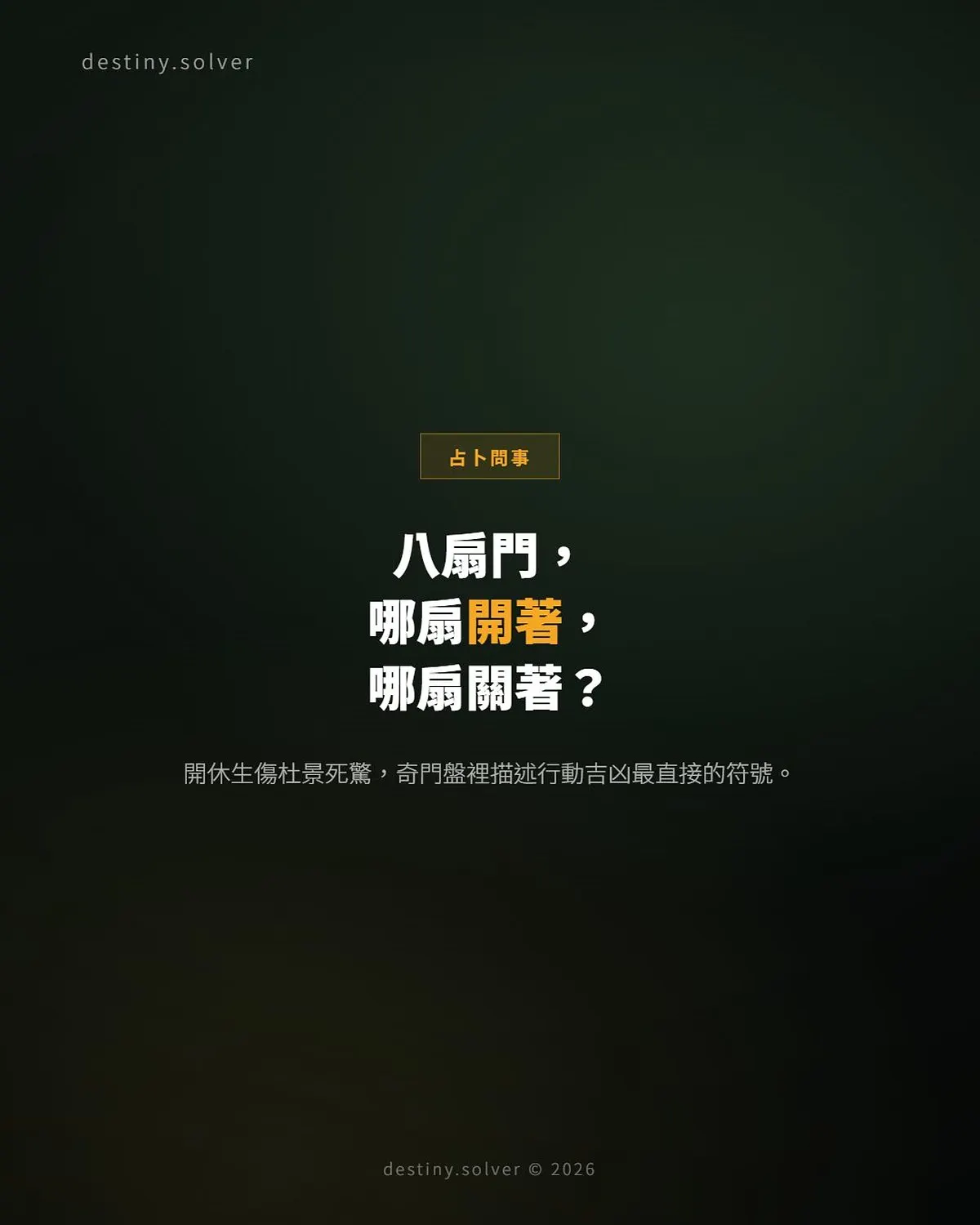 奇門八門怎麼看?開休生傷杜景死驚,生門死門吉凶