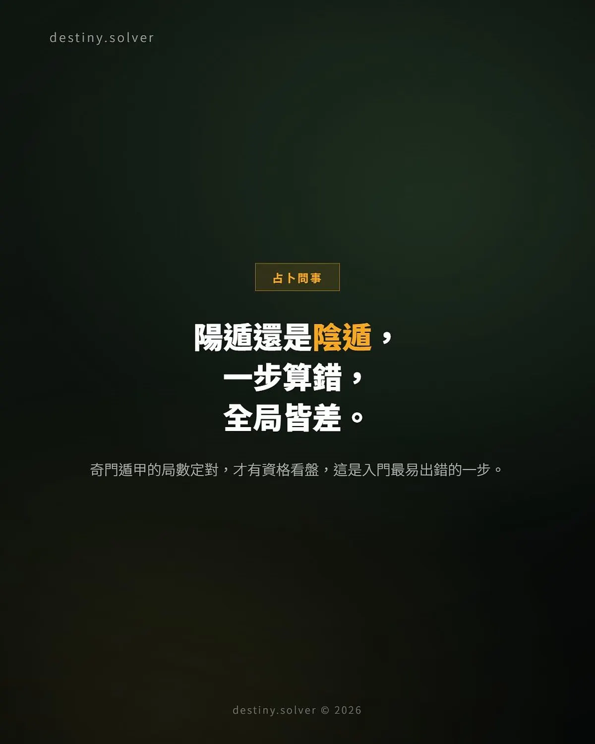 奇門遁甲局數怎麼定?陰遁陽遁與拆補三元