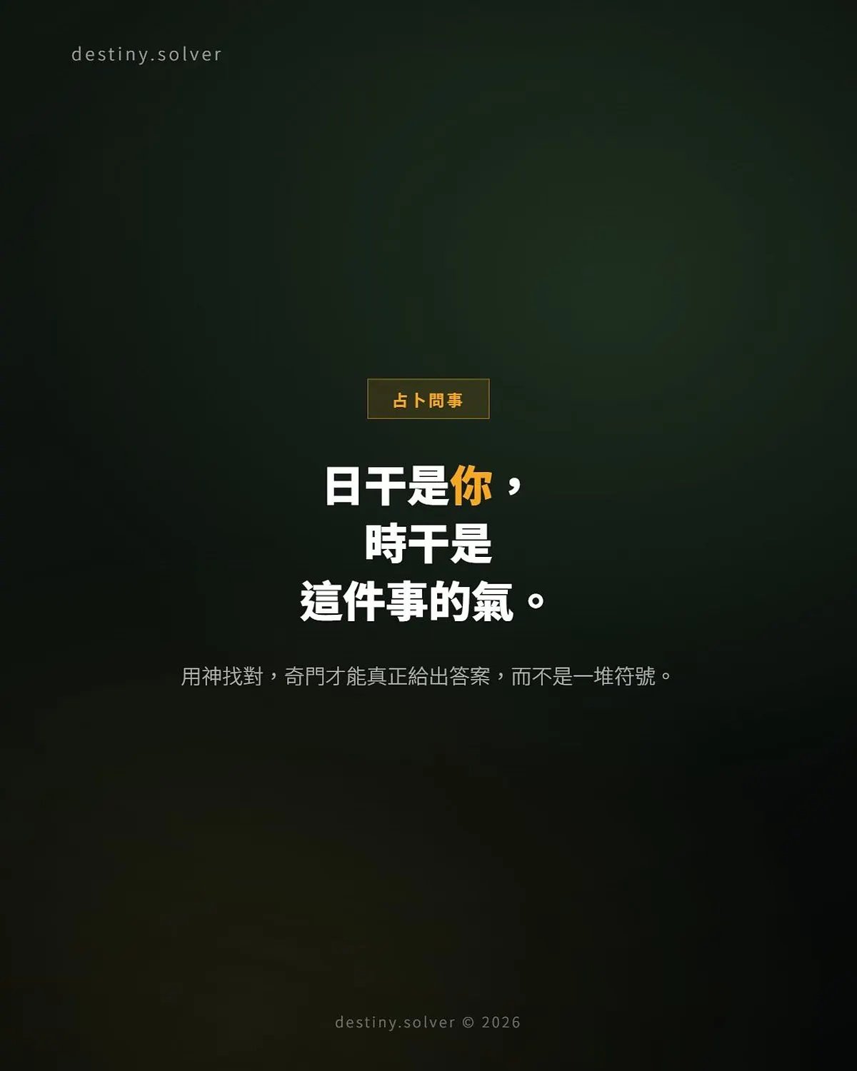 奇門遁甲問事怎麼看?日干時干與用神入門