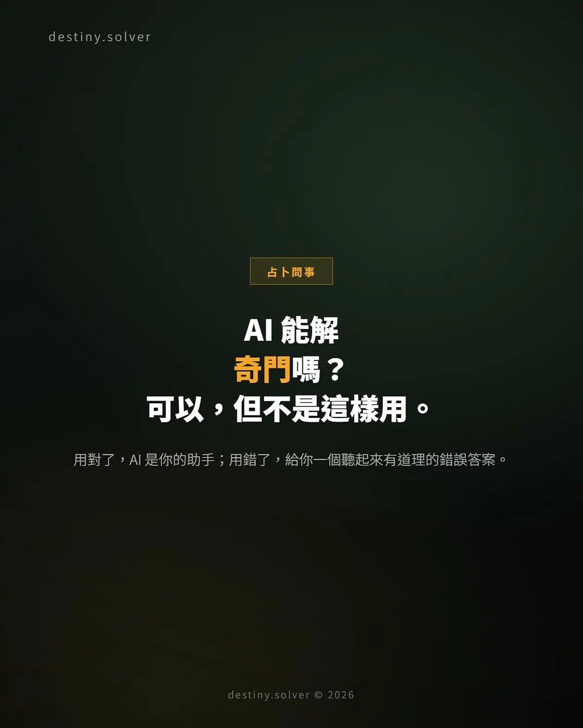 奇門遁甲可以叫 AI 解盤嗎?ChatGPT 解奇門的正確用法