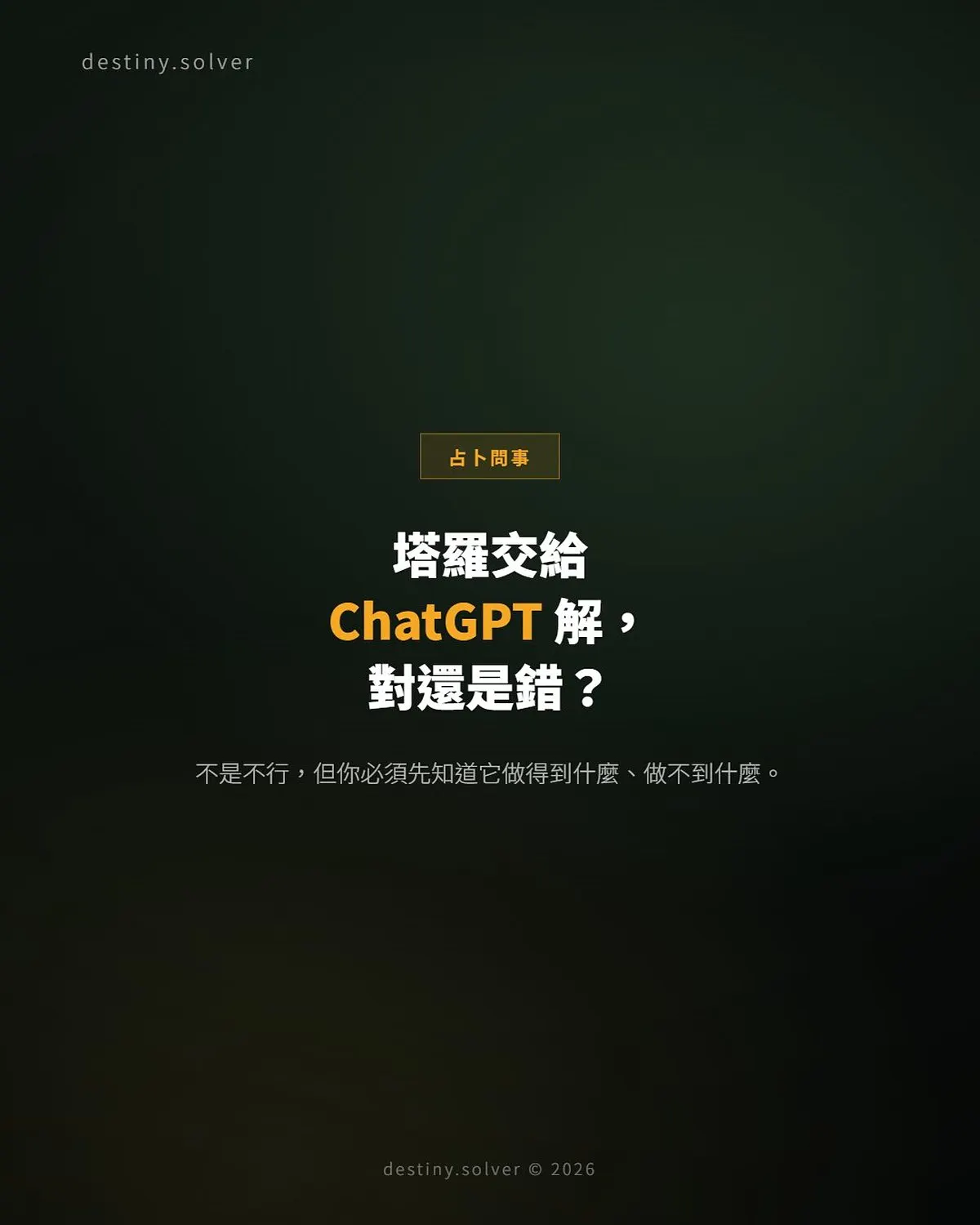 塔羅牌可以叫 ChatGPT 解嗎?正確做法與常見錯誤