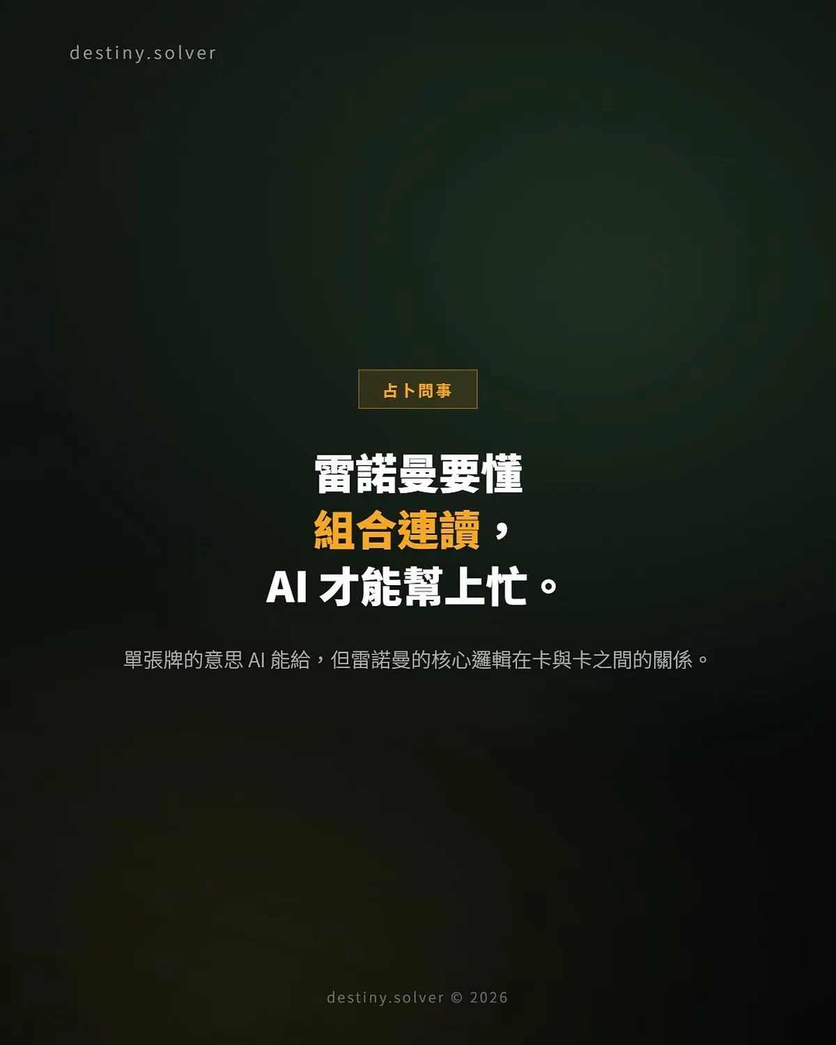 雷諾曼可以用 AI 解讀嗎?組合連讀才是重點