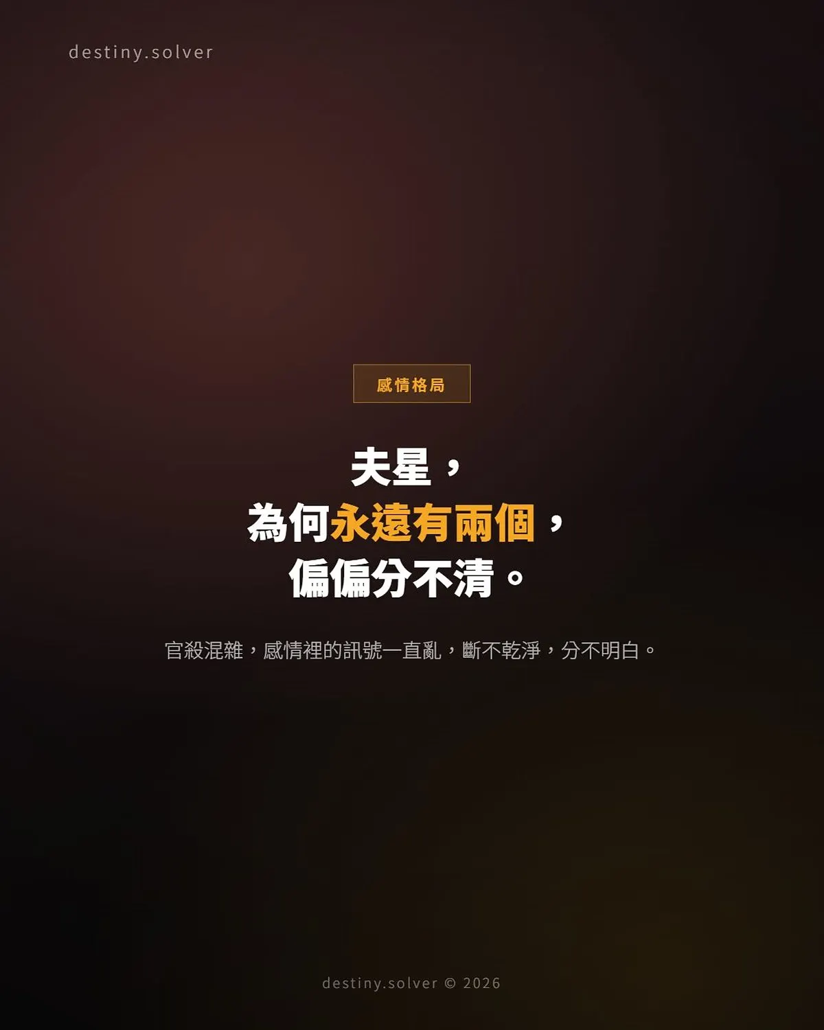 官殺混雜女命:感情裡為何總有兩個男人