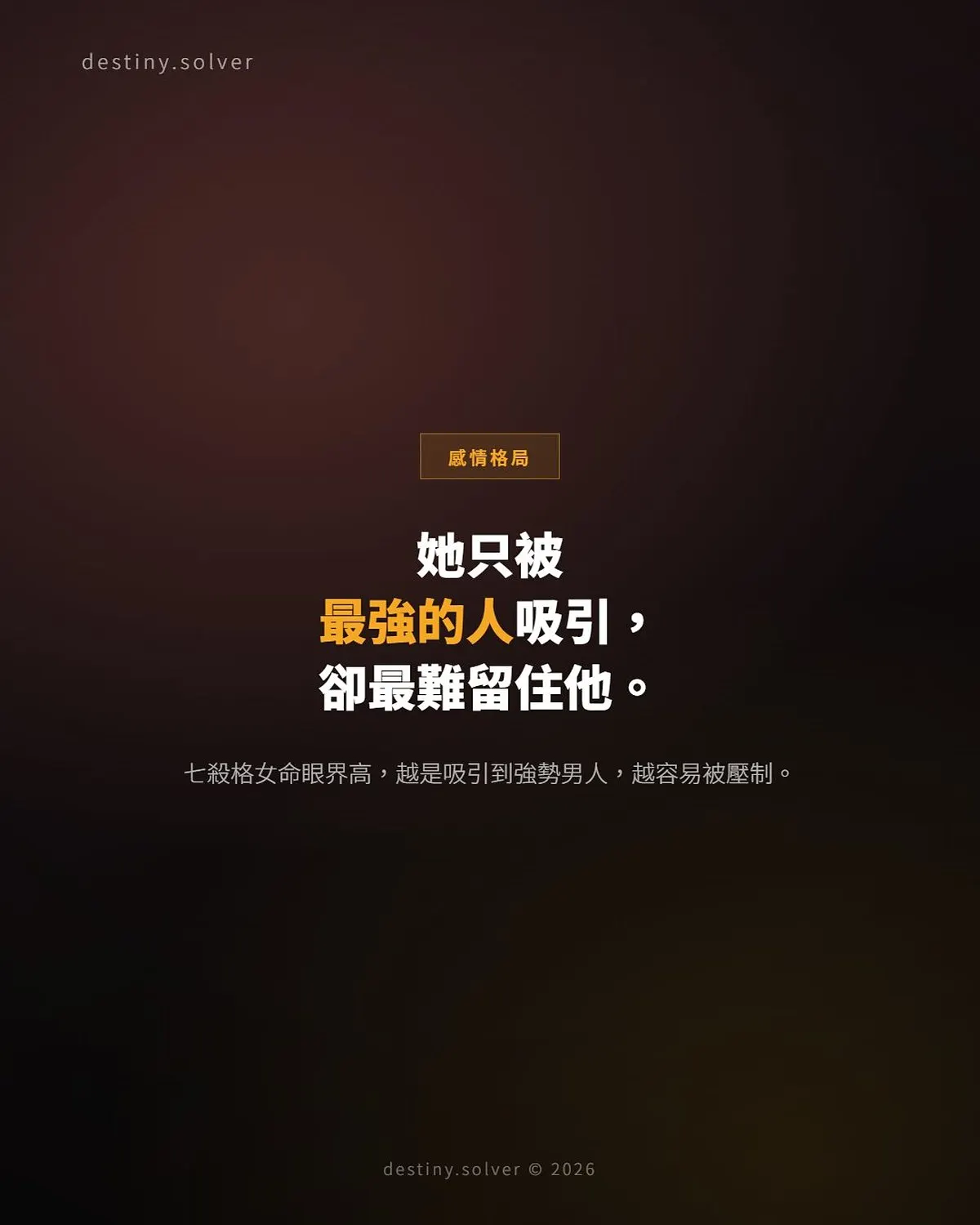 七殺格女命感情特質:為何總吸引強勢男人