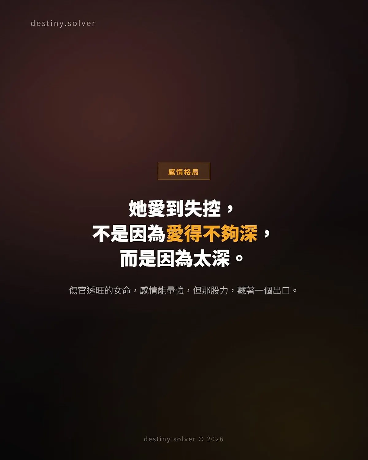 傷官透旺的女命：為何感情裡最容易愛到失控