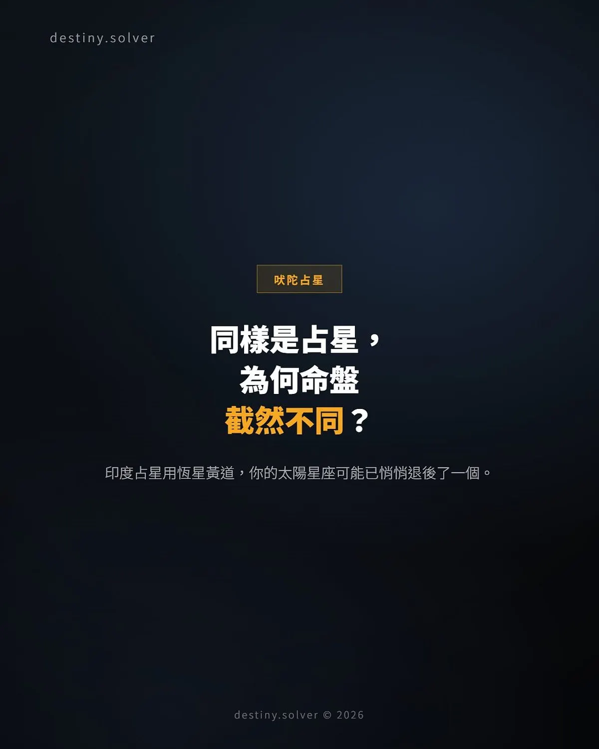 印度占星是什麼?和西洋占星有什麼分別