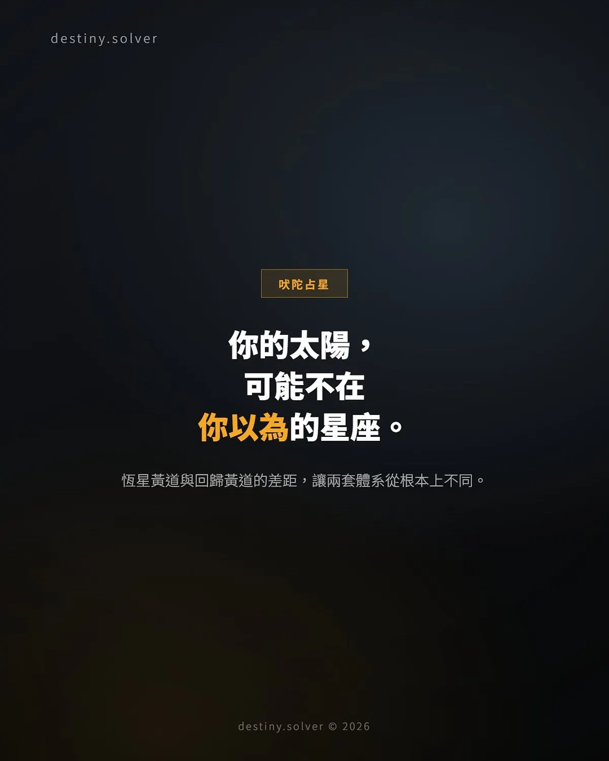 恆星黃道與 Ayanamsa 是什麼?為什麼我的太陽星座退後了一個