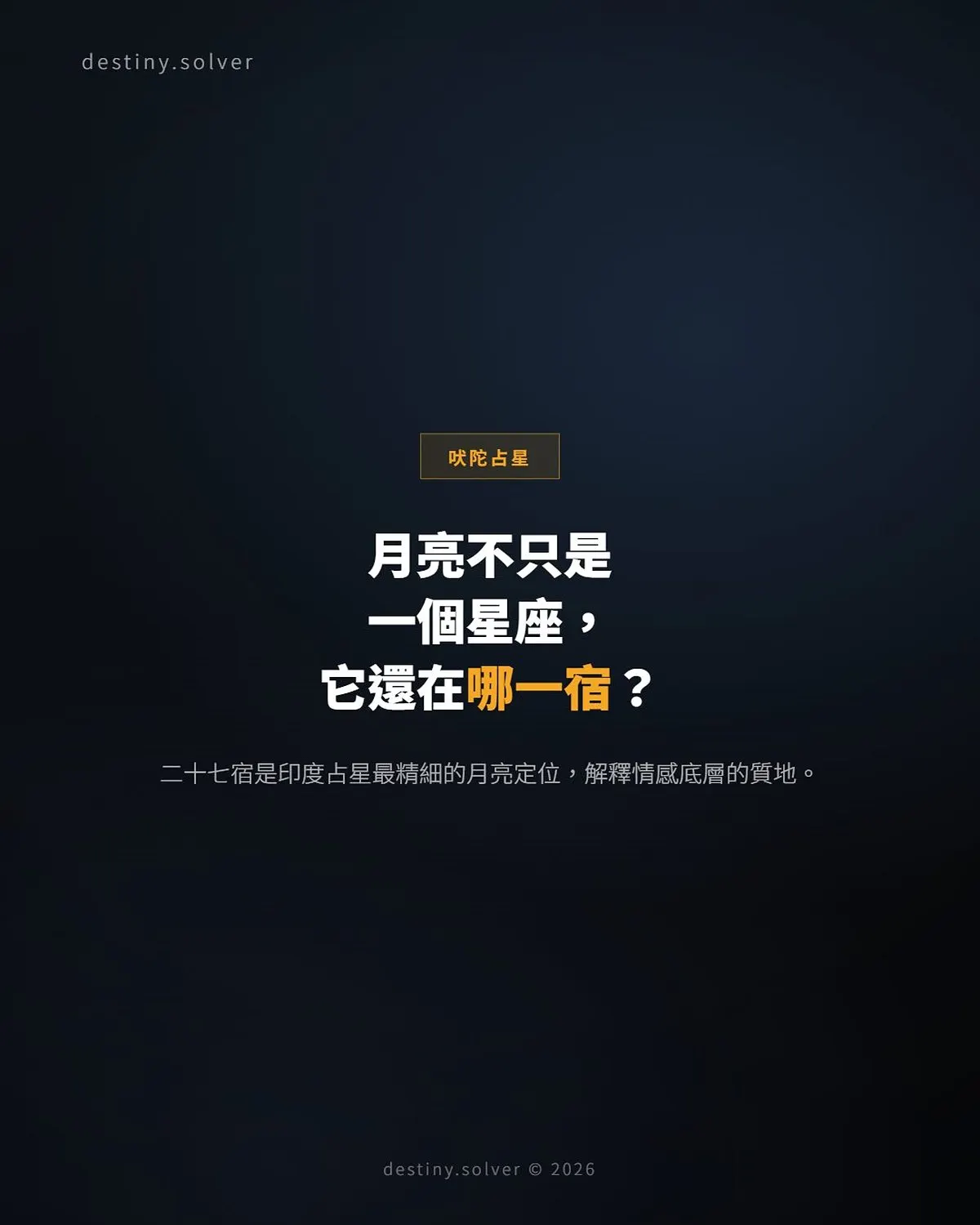 二十七宿(Nakshatra)是什麼?印度占星的月亮星座系統