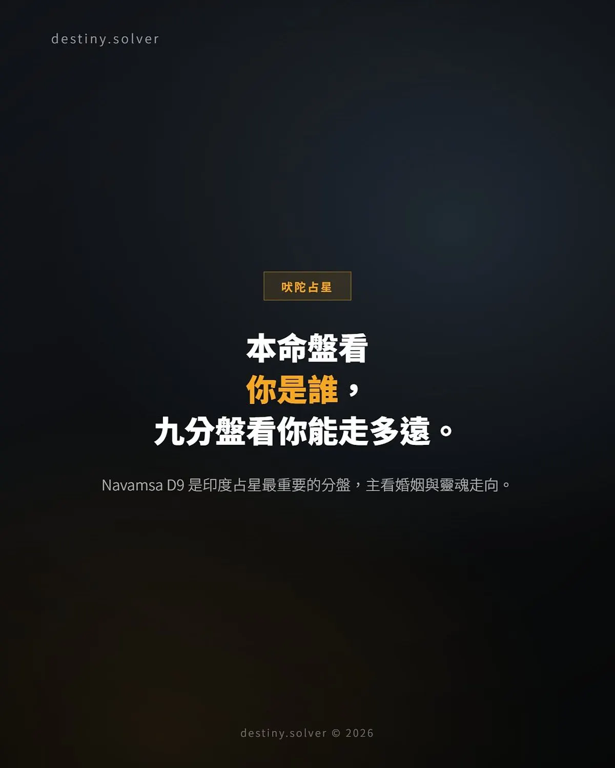 Navamsa(D9)九分盤怎樣看?印度占星最重要的分盤