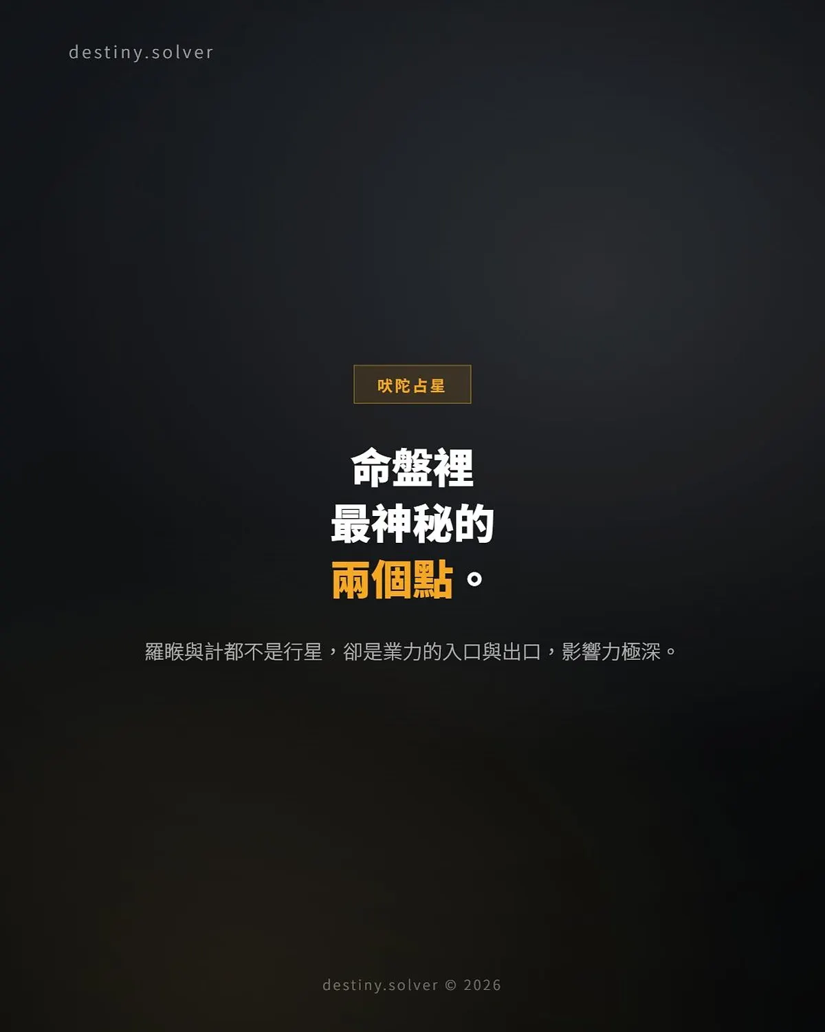 羅睺計都是什麼？真交點與平均交點有什麼分別