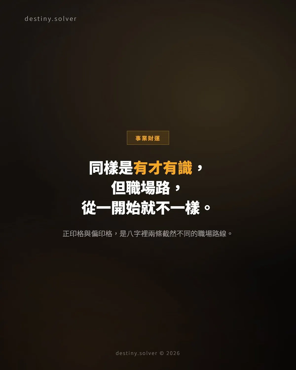 正印格與偏印格：同樣有才，職場路卻完全不同