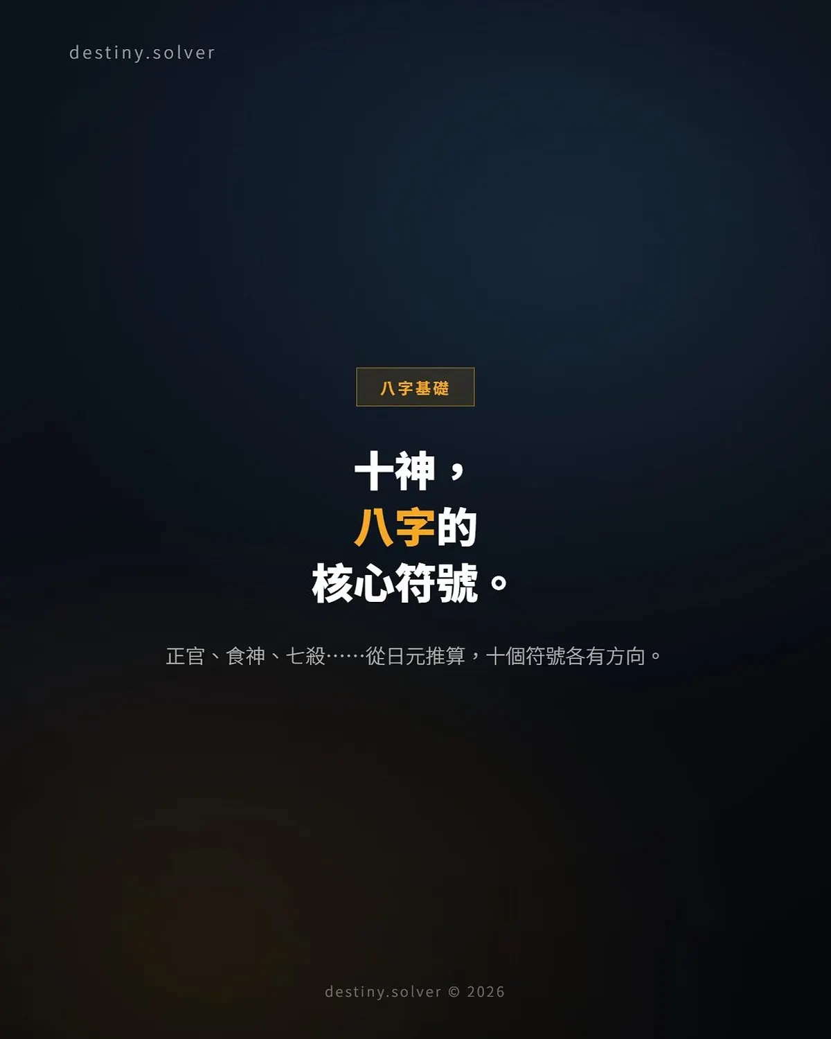 十神基礎:八字裡這十個符號各代表什麼