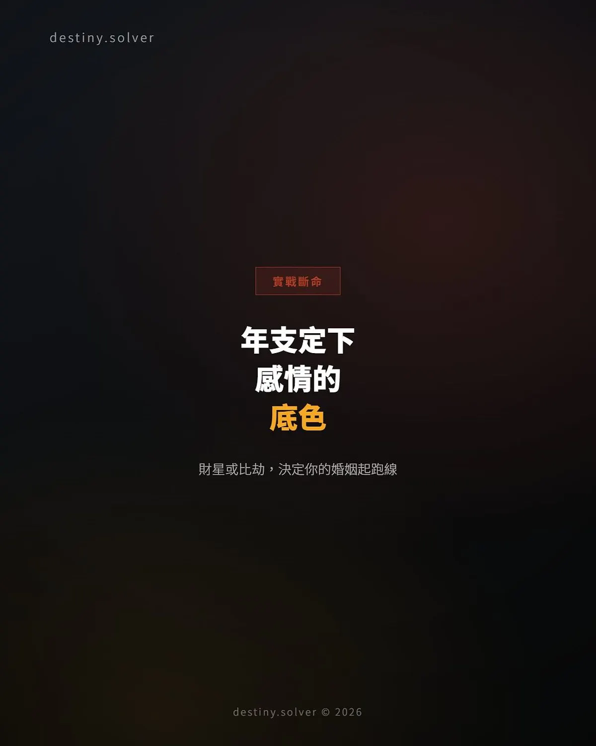 年支決定感情底色:為何有人婚姻穩,有人感情競爭不斷