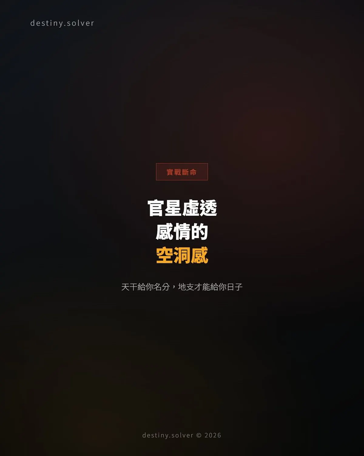 官星虛透的女命:感情裡那個空洞感從哪裡來