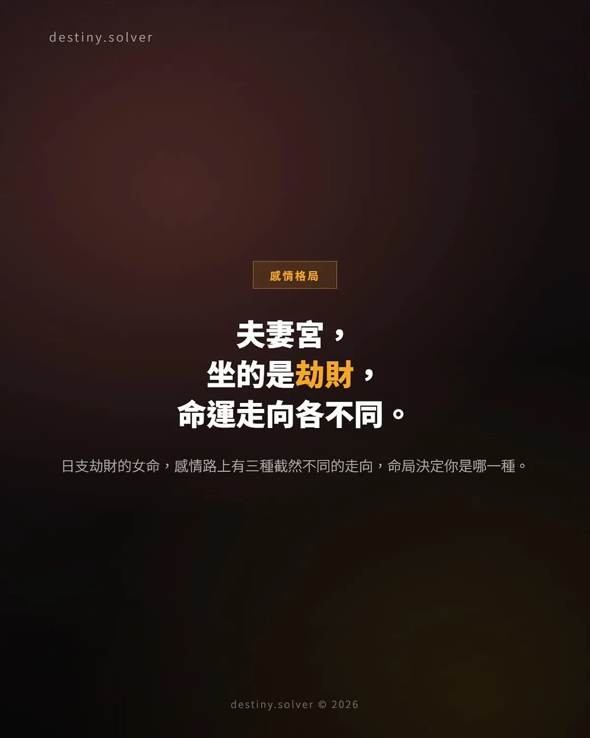 日支劫財女命:夫妻宮三種命運走向