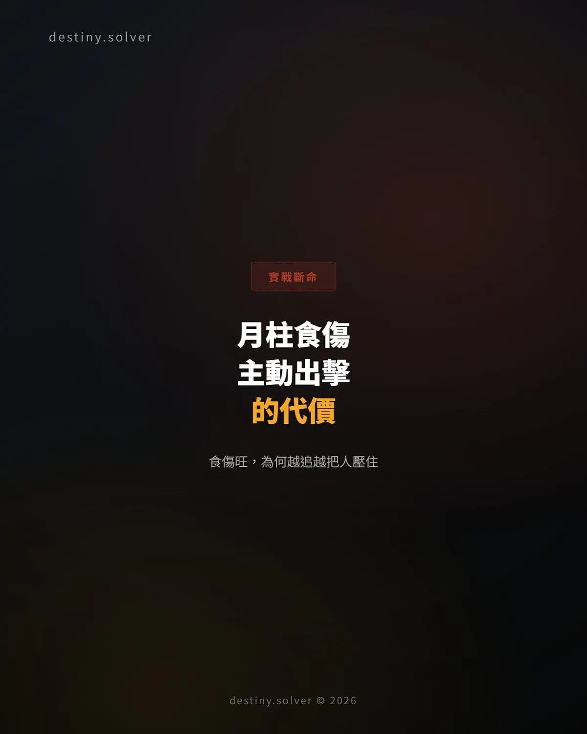月柱食傷旺的女命：感情裡為何天生適合主動出擊