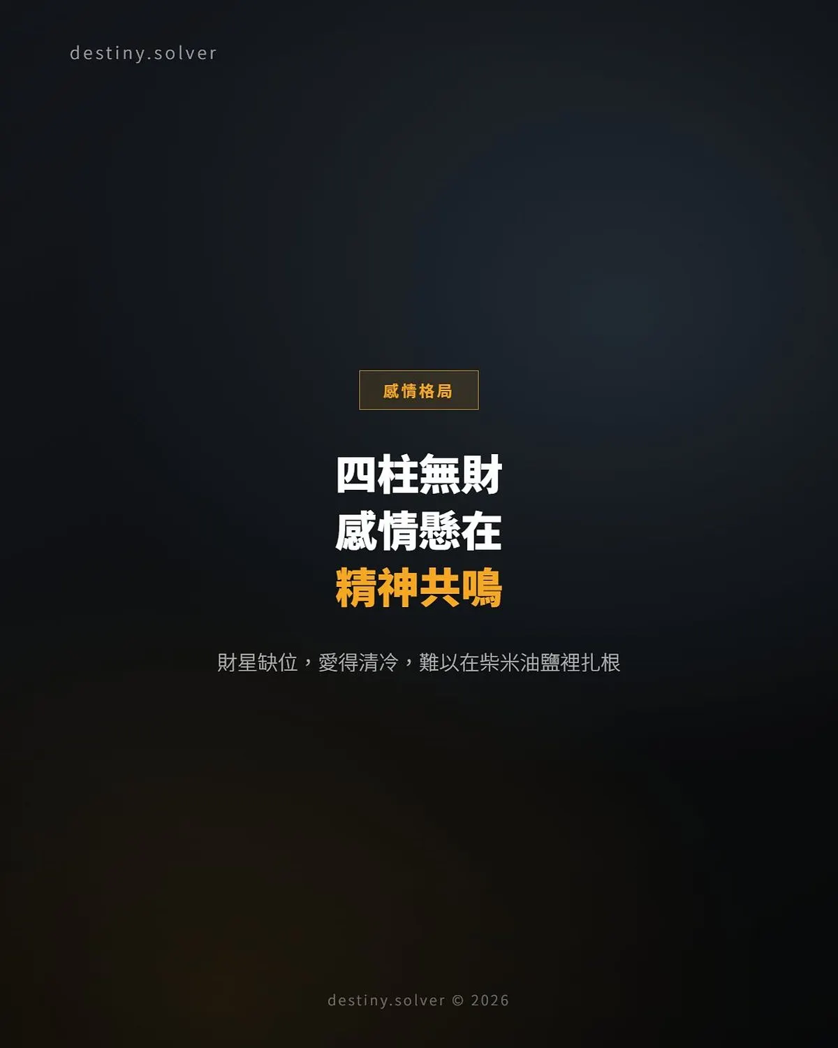 四柱無財女命:感情裡最難落地的愛