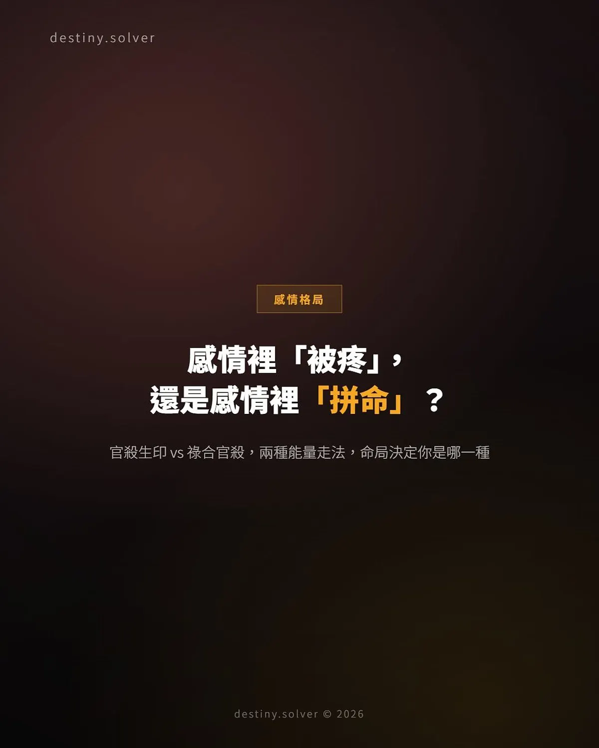 官殺生印與祿合官殺:感情「被疼」還是「拼命」