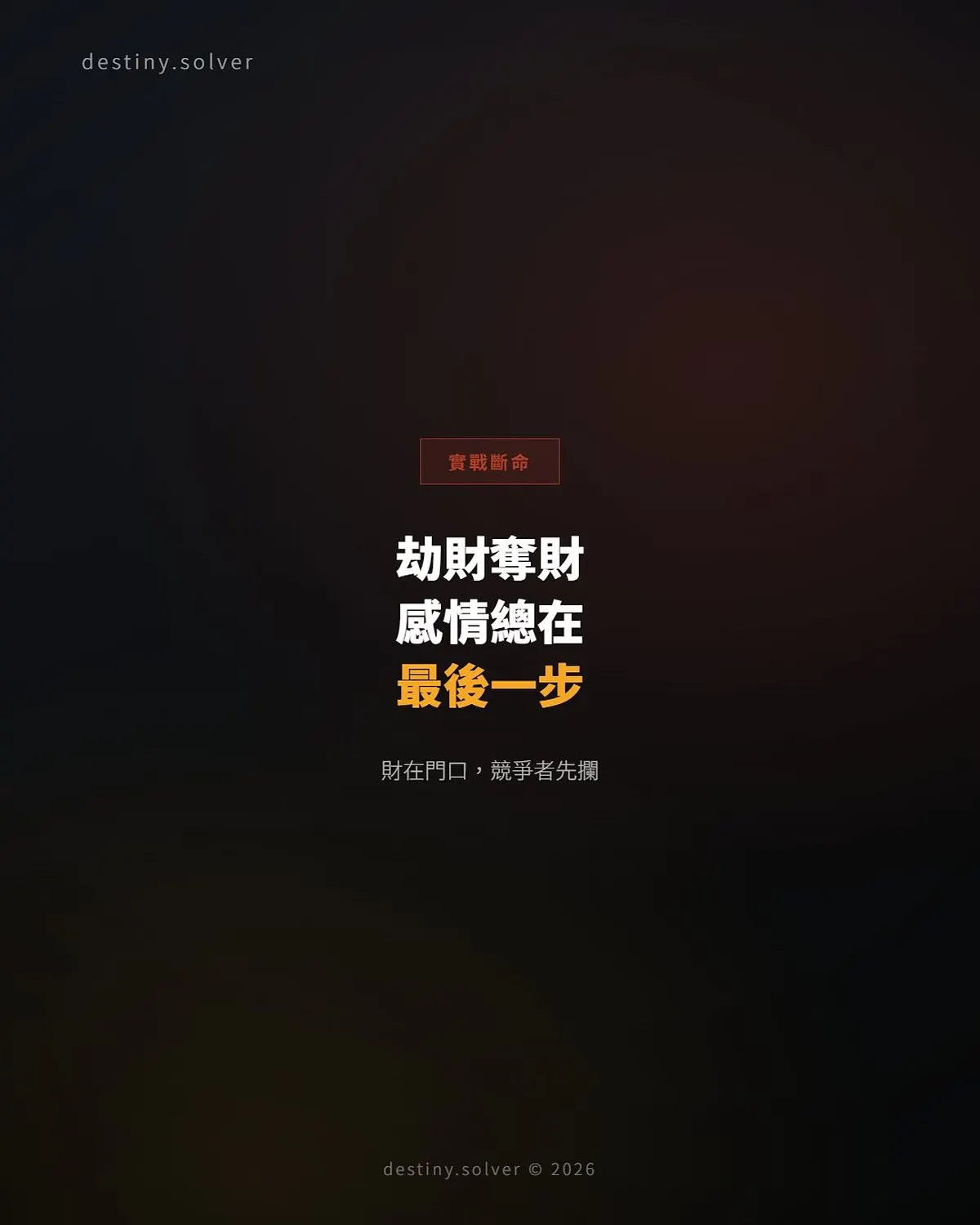 劫財奪財的男命:感情走到最後一步為何總差那口氣
